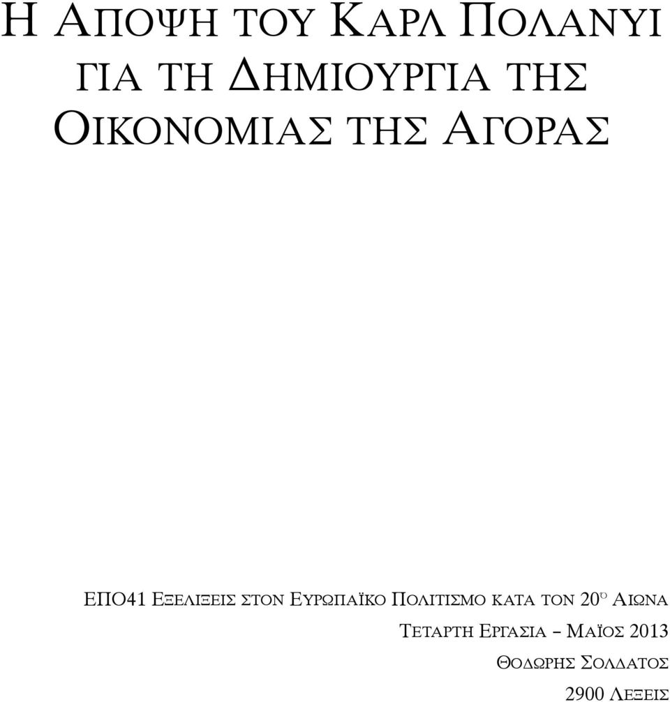 ΕΥΡΩΠΑΪΚΟ ΠΟΛΙΤΙΣΜΟ ΚΑΤΑ ΤΟΝ 20 Ό ΑΙΩΝΑ