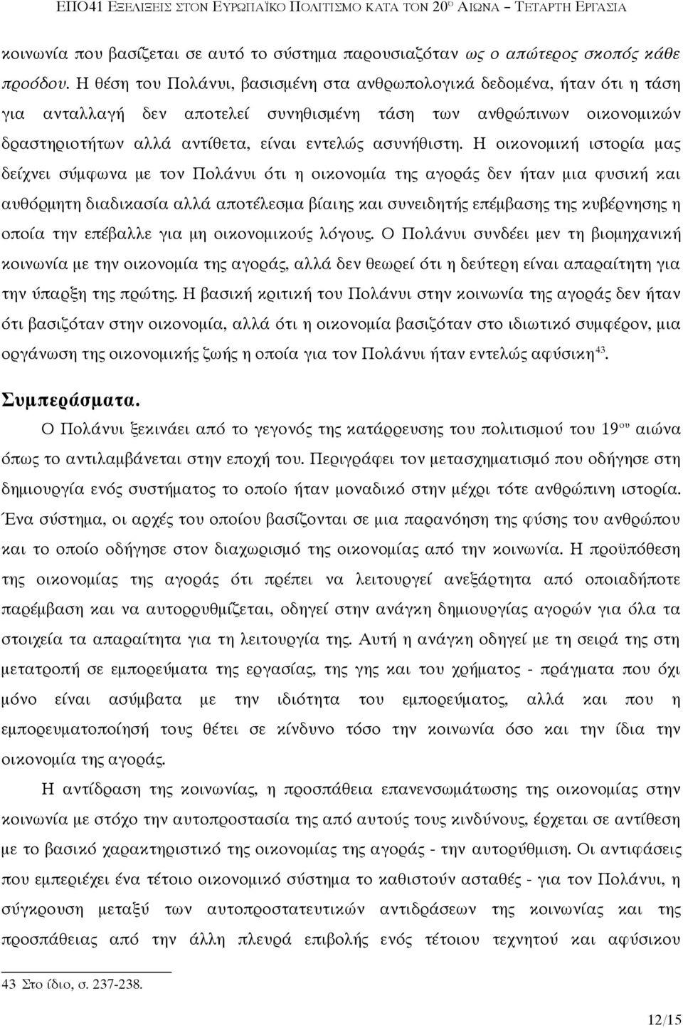 Η οικονομική ιστορία μας δείχνει σύμφωνα με τον Πολάνυι ότι η οικονομία της αγοράς δεν ήταν μια φυσική και αυθόρμητη διαδικασία αλλά αποτέλεσμα βίαιης και συνειδητής επέμβασης της κυβέρνησης η οποία