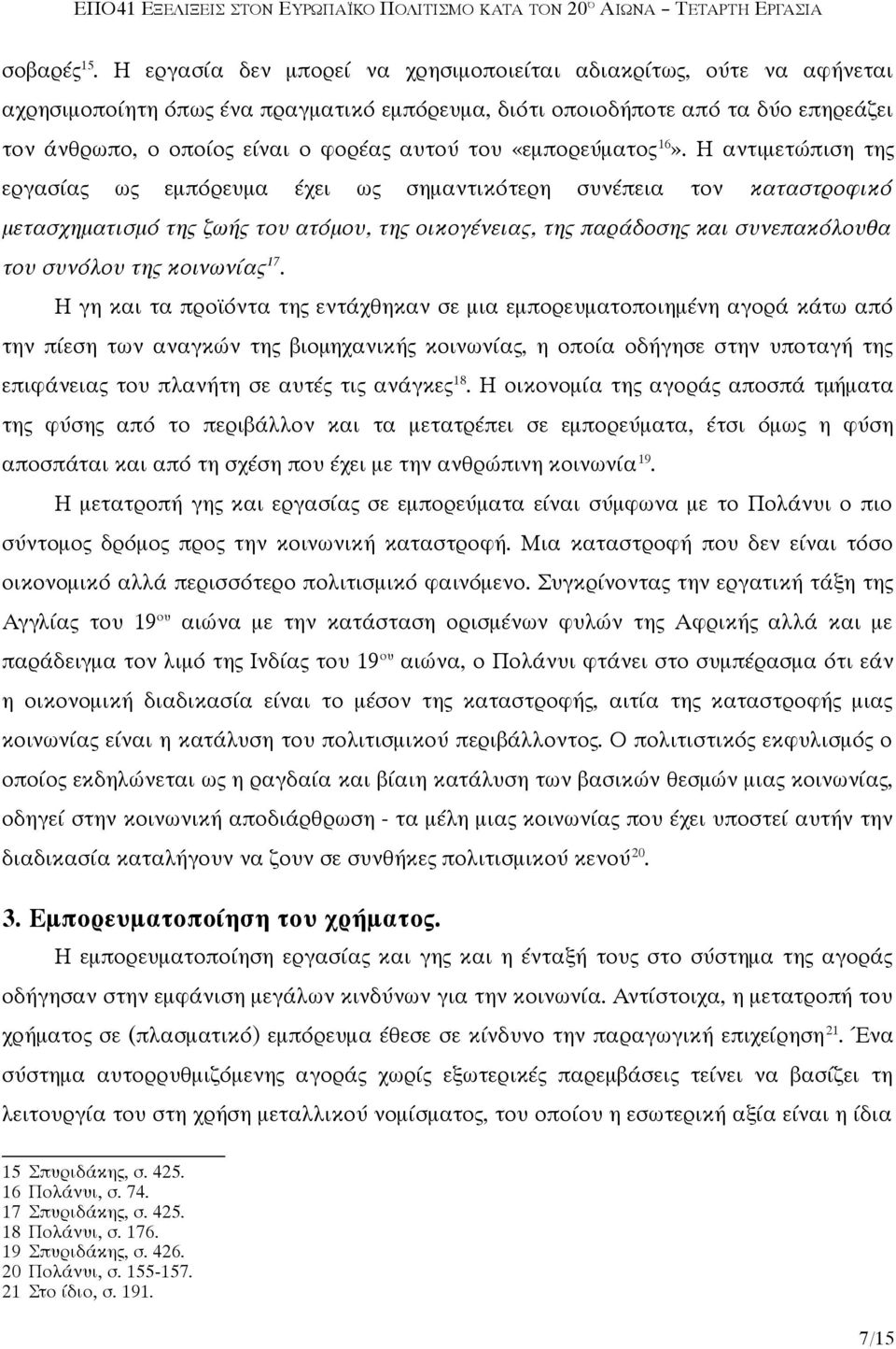 του «εμπορεύματος 16».