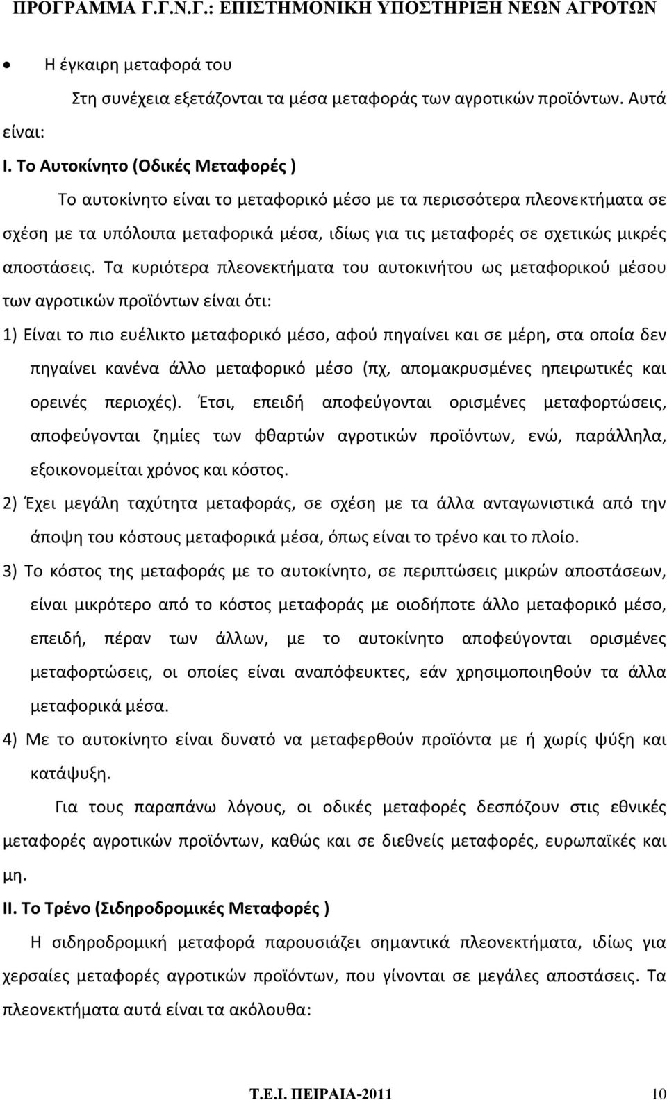 Τα κυριότερα πλεονεκτήματα του αυτοκινήτου ως μεταφορικού μέσου των αγροτικών προϊόντων είναι ότι: 1) Είναι το πιο ευέλικτο μεταφορικό μέσο, αφού πηγαίνει και σε μέρη, στα οποία δεν πηγαίνει κανένα