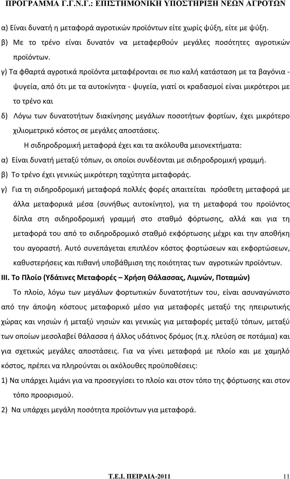 διακίνησης μεγάλων ποσοτήτων φορτίων, έχει μικρότερο χιλιομετρικό κόστος σε μεγάλες αποστάσεις.