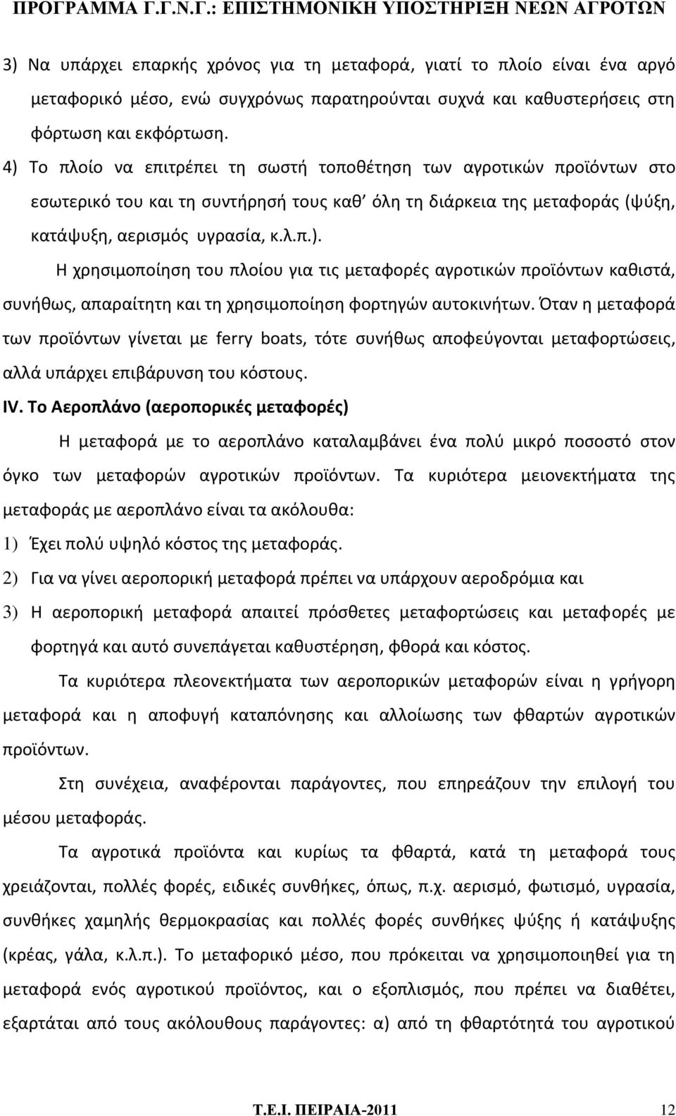 Όταν η μεταφορά των προϊόντων γίνεται με ferry boats, τότε συνήθως αποφεύγονται μεταφορτώσεις, αλλά υπάρχει επιβάρυνση του κόστους. IV.