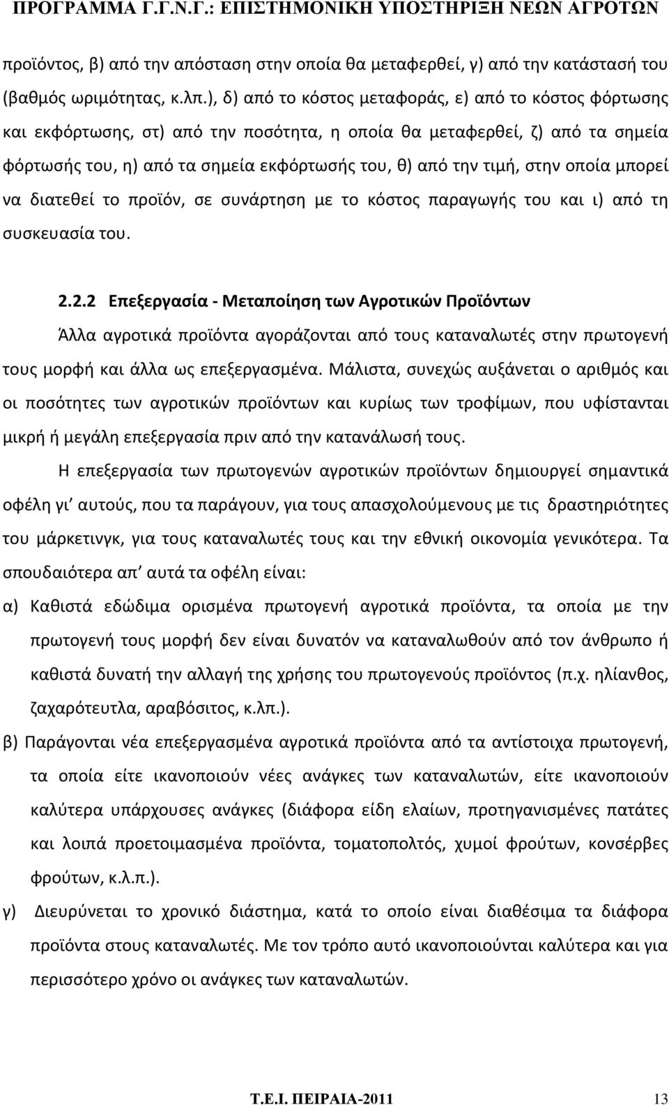 στην οποία μπορεί να διατεθεί το προϊόν, σε συνάρτηση με το κόστος παραγωγής του και ι) από τη συσκευασία του. 2.