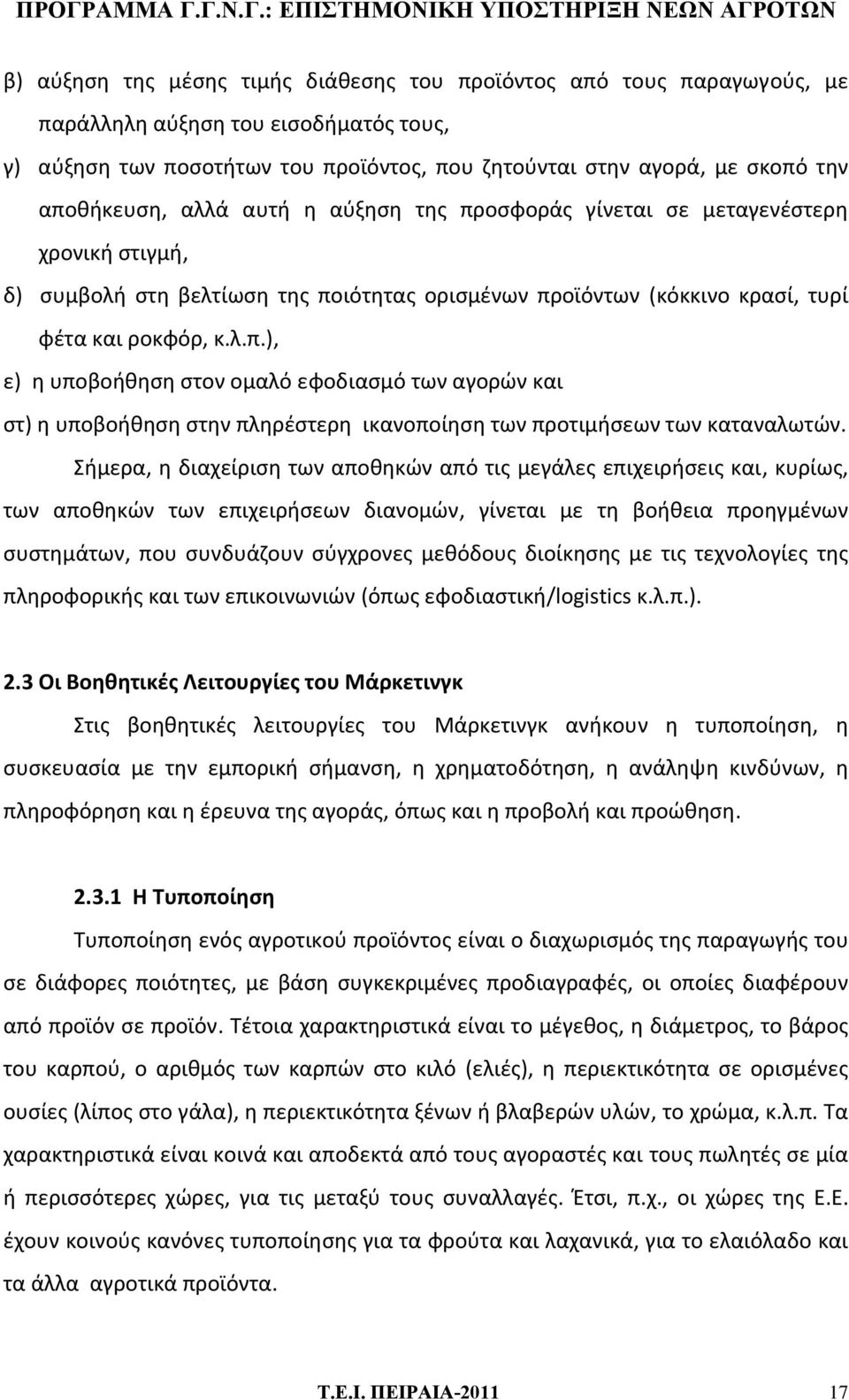 Σήμερα, η διαχείριση των αποθηκών από τις μεγάλες επιχειρήσεις και, κυρίως, των αποθηκών των επιχειρήσεων διανομών, γίνεται με τη βοήθεια προηγμένων συστημάτων, που συνδυάζουν σύγχρονες μεθόδους