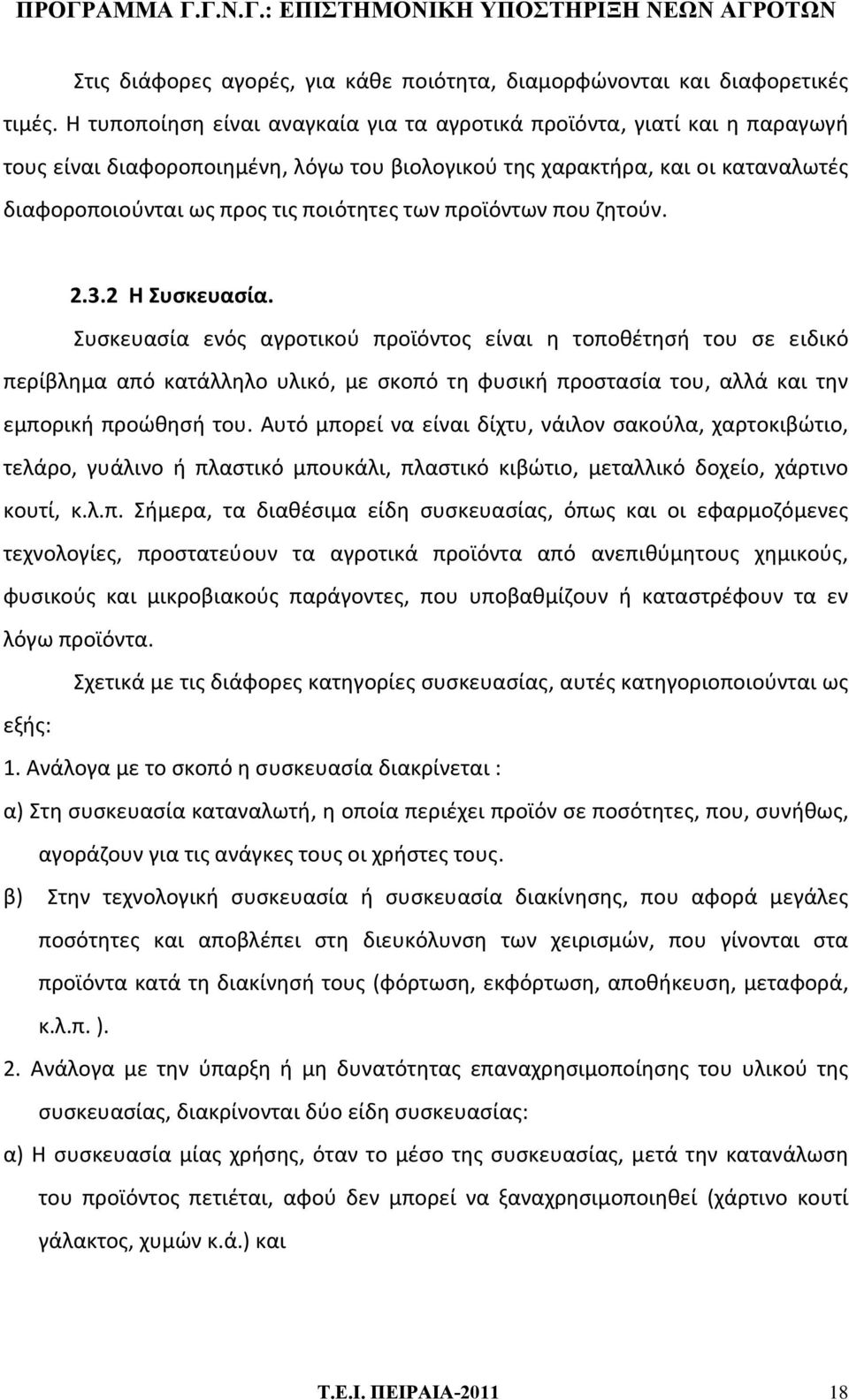 προϊόντων που ζητούν. 2.3.2 Η Συσκευασία.