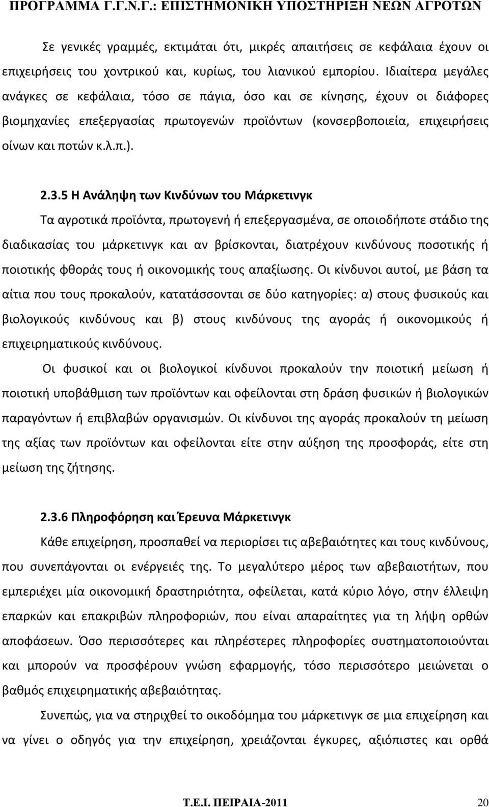 5 Η Ανάληψη των Κινδύνων του Μάρκετινγκ Τα αγροτικά προϊόντα, πρωτογενή ή επεξεργασμένα, σε οποιοδήποτε στάδιο της διαδικασίας του μάρκετινγκ και αν βρίσκονται, διατρέχουν κινδύνους ποσοτικής ή