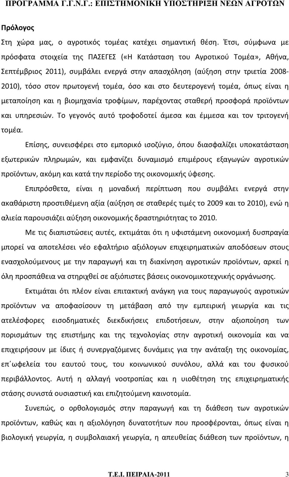 τομέα, όσο και στο δευτερογενή τομέα, όπως είναι η μεταποίηση και η βιομηχανία τροφίμων, παρέχοντας σταθερή προσφορά προϊόντων και υπηρεσιών.