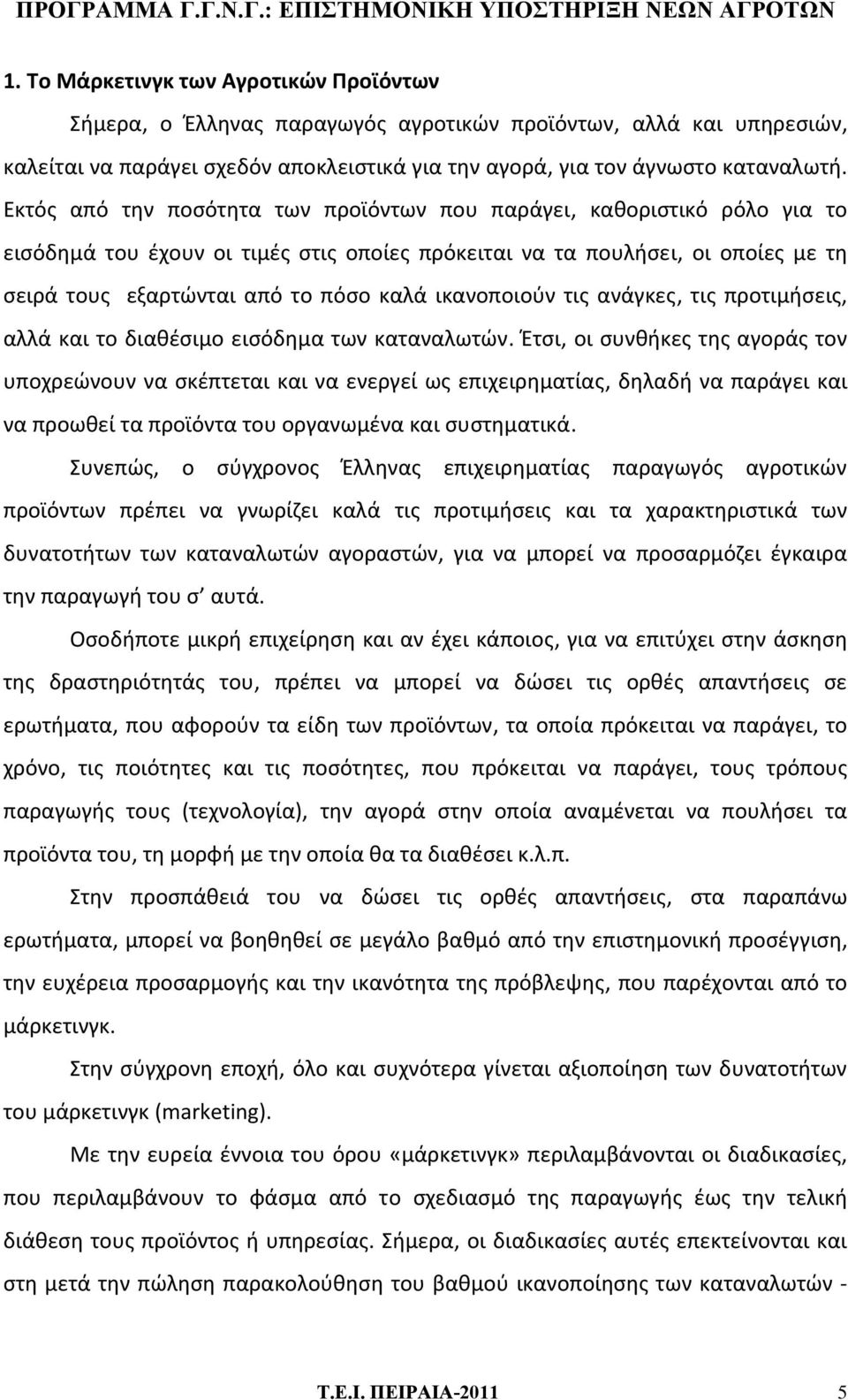 ικανοποιούν τις ανάγκες, τις προτιμήσεις, αλλά και το διαθέσιμο εισόδημα των καταναλωτών.