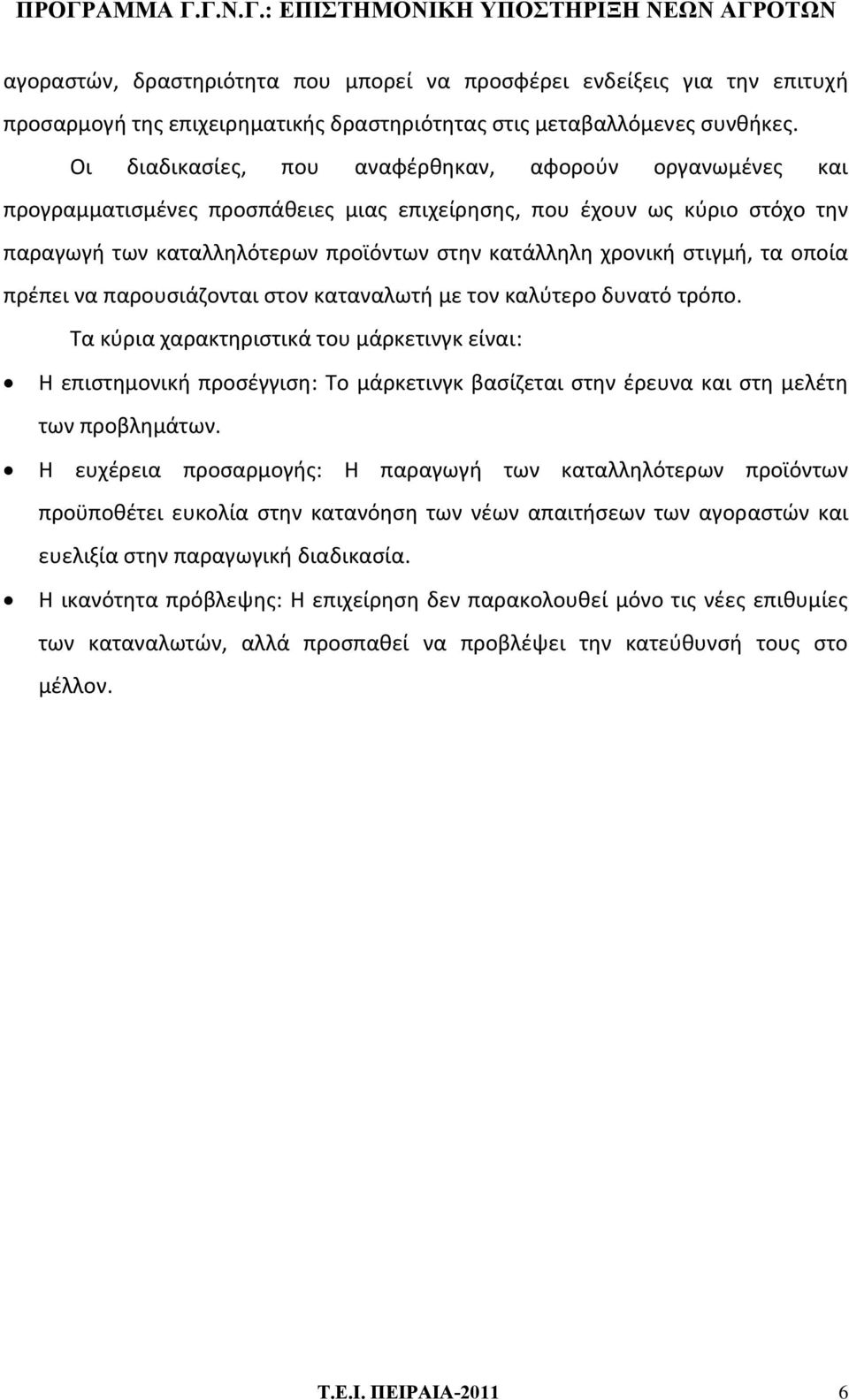 στιγμή, τα οποία πρέπει να παρουσιάζονται στον καταναλωτή με τον καλύτερο δυνατό τρόπο.