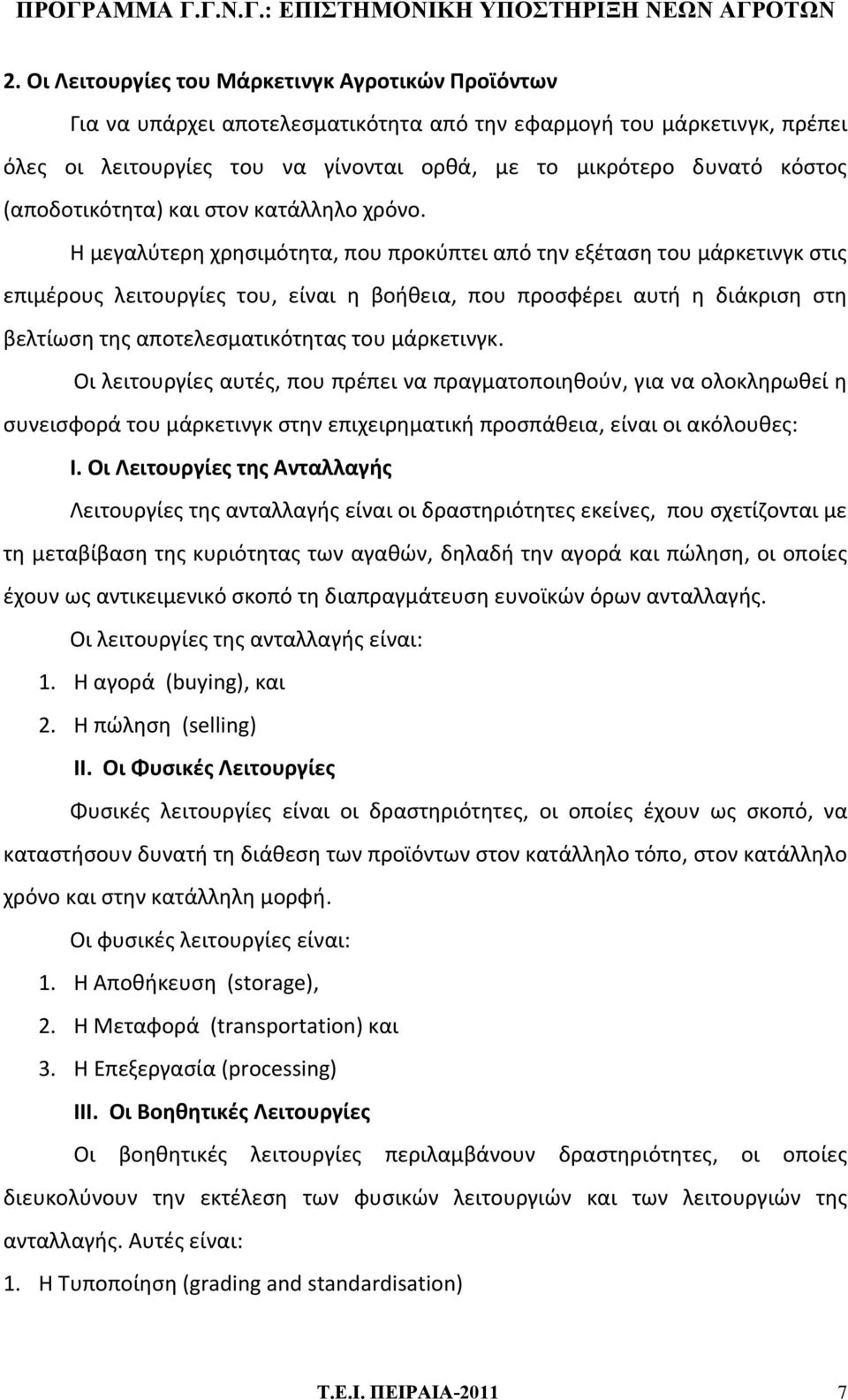 Η μεγαλύτερη χρησιμότητα, που προκύπτει από την εξέταση του μάρκετινγκ στις επιμέρους λειτουργίες του, είναι η βοήθεια, που προσφέρει αυτή η διάκριση στη βελτίωση της αποτελεσματικότητας του