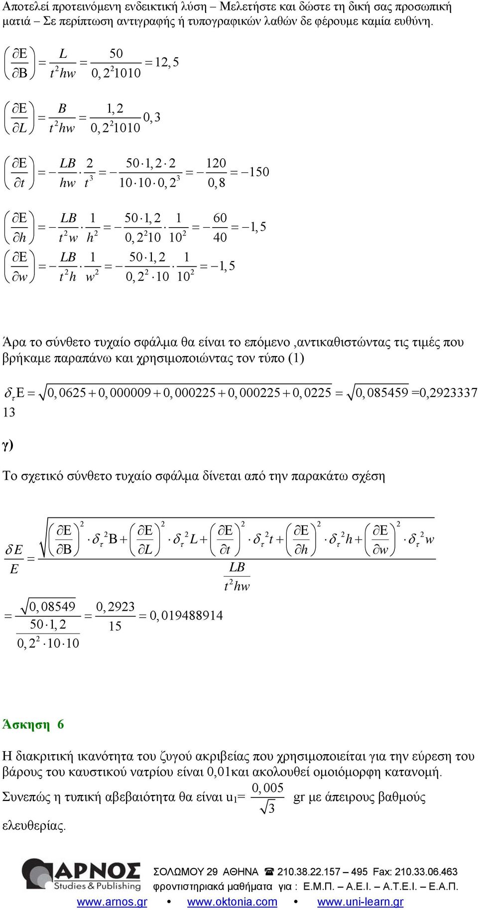 σφάλμα δίνεαι από ην παρακάω σχέση δ E = E δ Β+ δ + δ + δ + δ Ε Ε Ε Ε Ε L t h w Β L t h w LB, 8549, 93 = = =, 19488914 5 1, 15, 1 1 thw Άσκηση 6 Η διακριική ικανόηα ου ζυγού