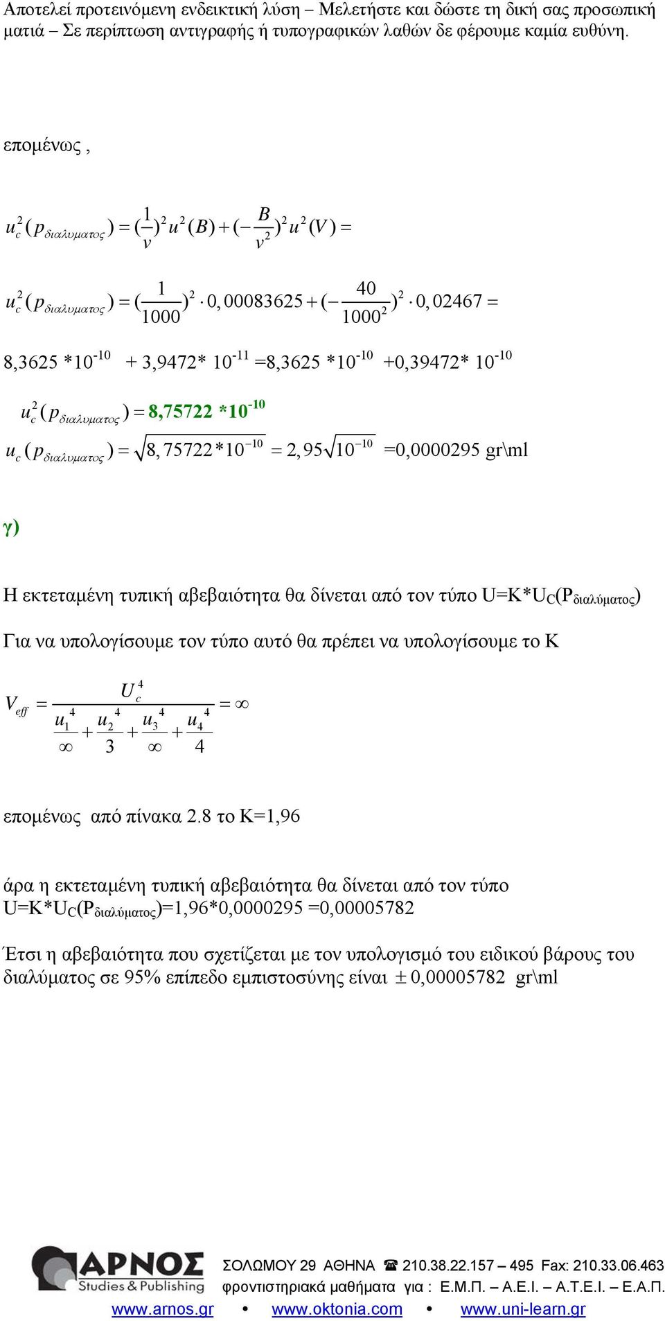 υπολογίσουμε ον ύπο αυό θα πρέπει να υπολογίσουμε ο Κ V eff 4 = Uc 4 4 4 4 u1 u u3 u = 4 + + + 3 4 επομένως από πίνακα.