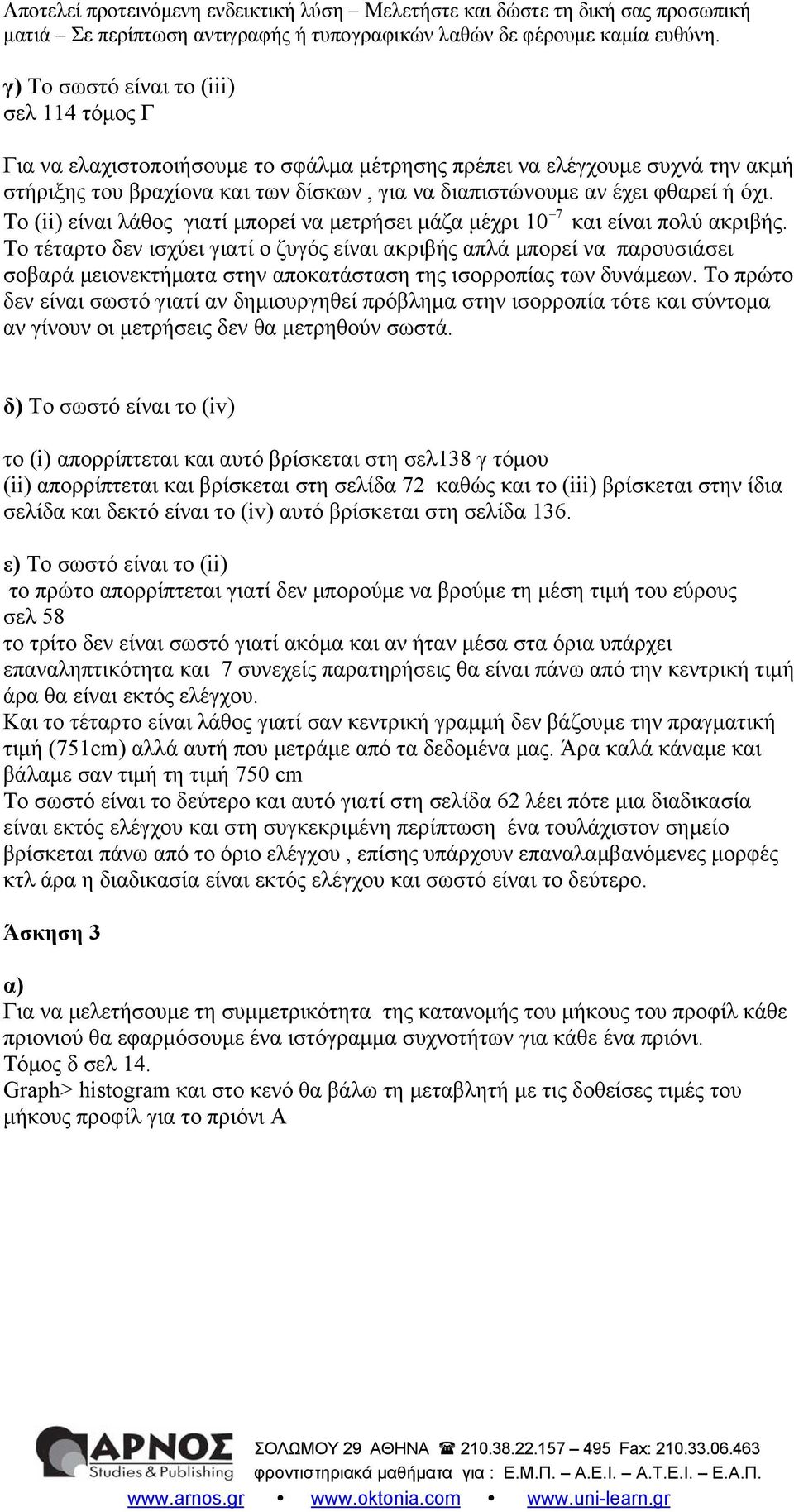 Το έαρο δεν ισχύει γιαί ο ζυγός είναι ακριβής απλά μπορεί να παρουσιάσει σοβαρά μειονεκήμαα σην αποκαάσαση ης ισορροπίας ων δυνάμεων.