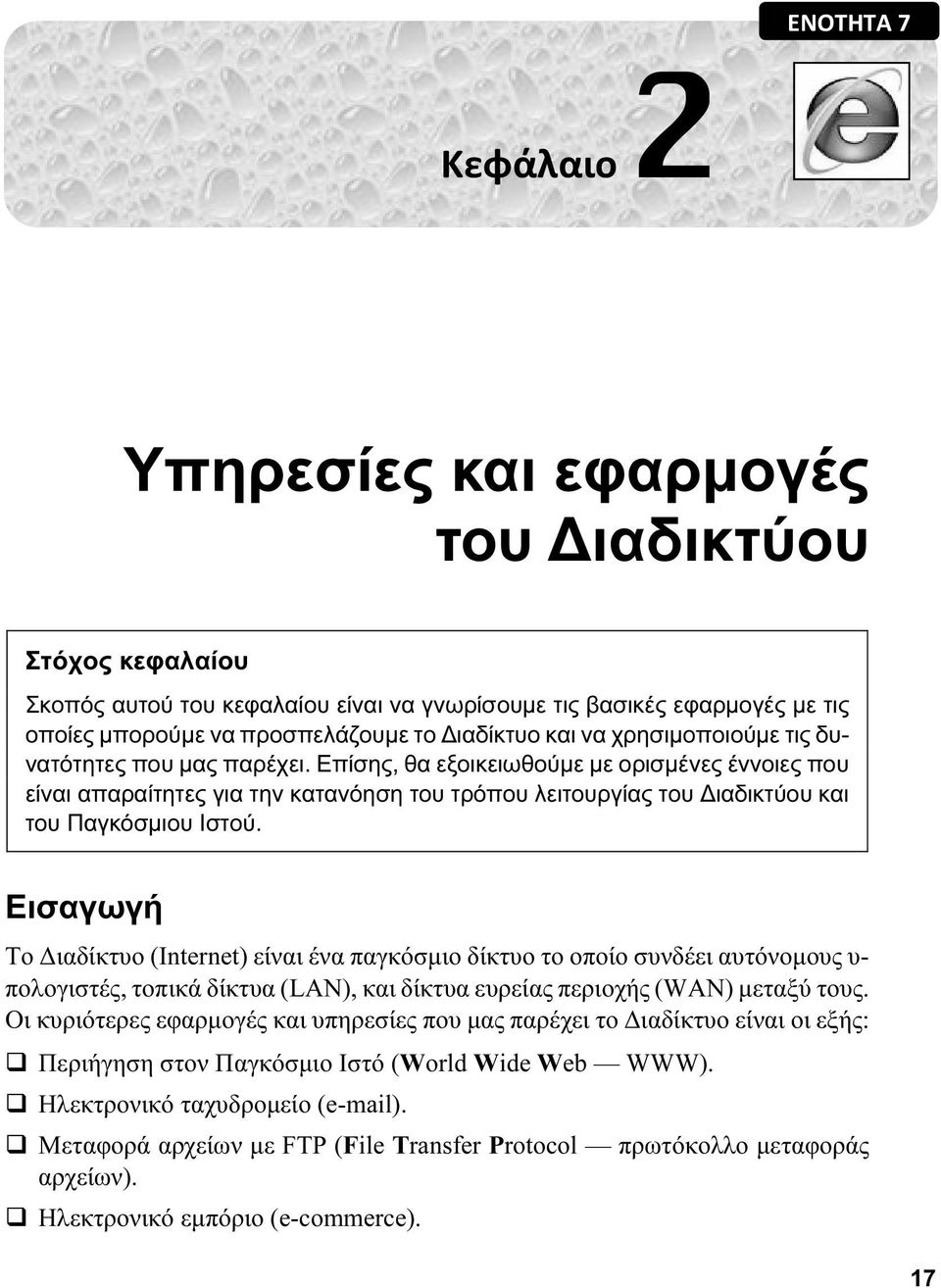 Επίσης, θα εξοικειωθούμε με ορισμένες έννοιες που είναι απαραίτητες για την κατανόηση του τρόπου λειτουργίας του Διαδικτύου και του Παγκόσμιου Ιστού.