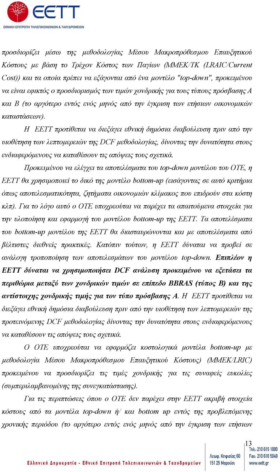 Η EETT προτίθεται να διεξάγει εθνική δηµόσια διαβούλευση πριν από την υιοθέτηση των λεπτοµερειών της DCF µεθοδολογίας, δίνοντας την δυνατότητα στους ενδιαφερόµενους να καταθέσουν τις απόψεις τους