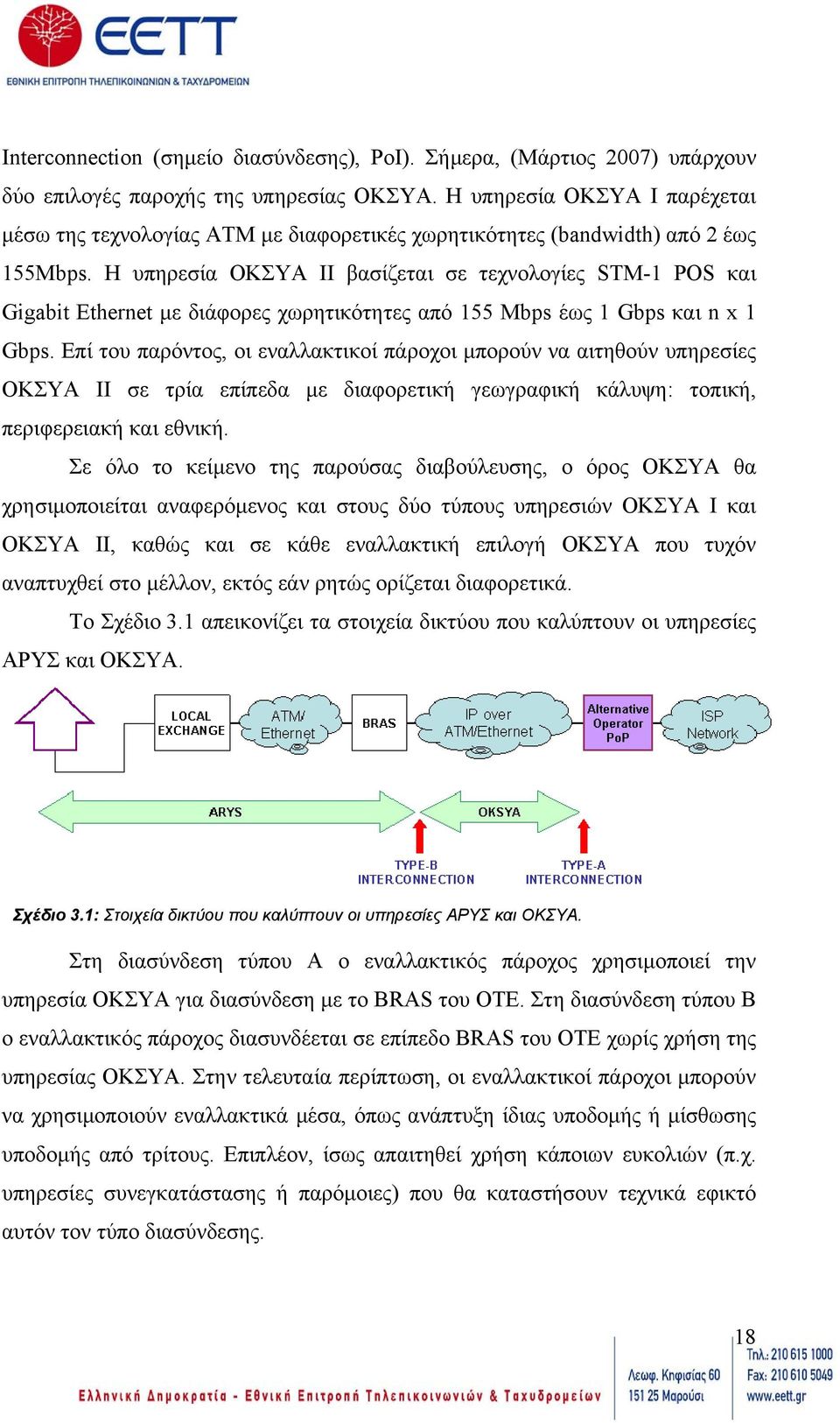 Η υπηρεσία ΟΚΣΥΑ II βασίζεται σε τεχνολογίες STM-1 POS και Gigabit Ethernet µε διάφορες χωρητικότητες από 155 Mbps έως 1 Gbps και n x 1 Gbps.