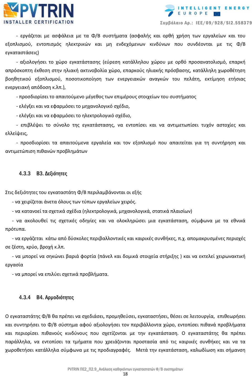 εξοπλισμού, ποσοτικοποίηση των ενεργειακών αναγκών του πελάτη, εκτίμηση ετήσιας ενεργειακή απόδοση κ.λπ.