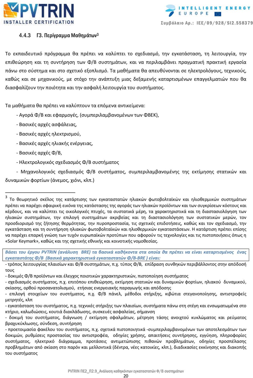 πρακτική εργασία πάνω στο σύστημα και στο σχετικό εξοπλισμό.