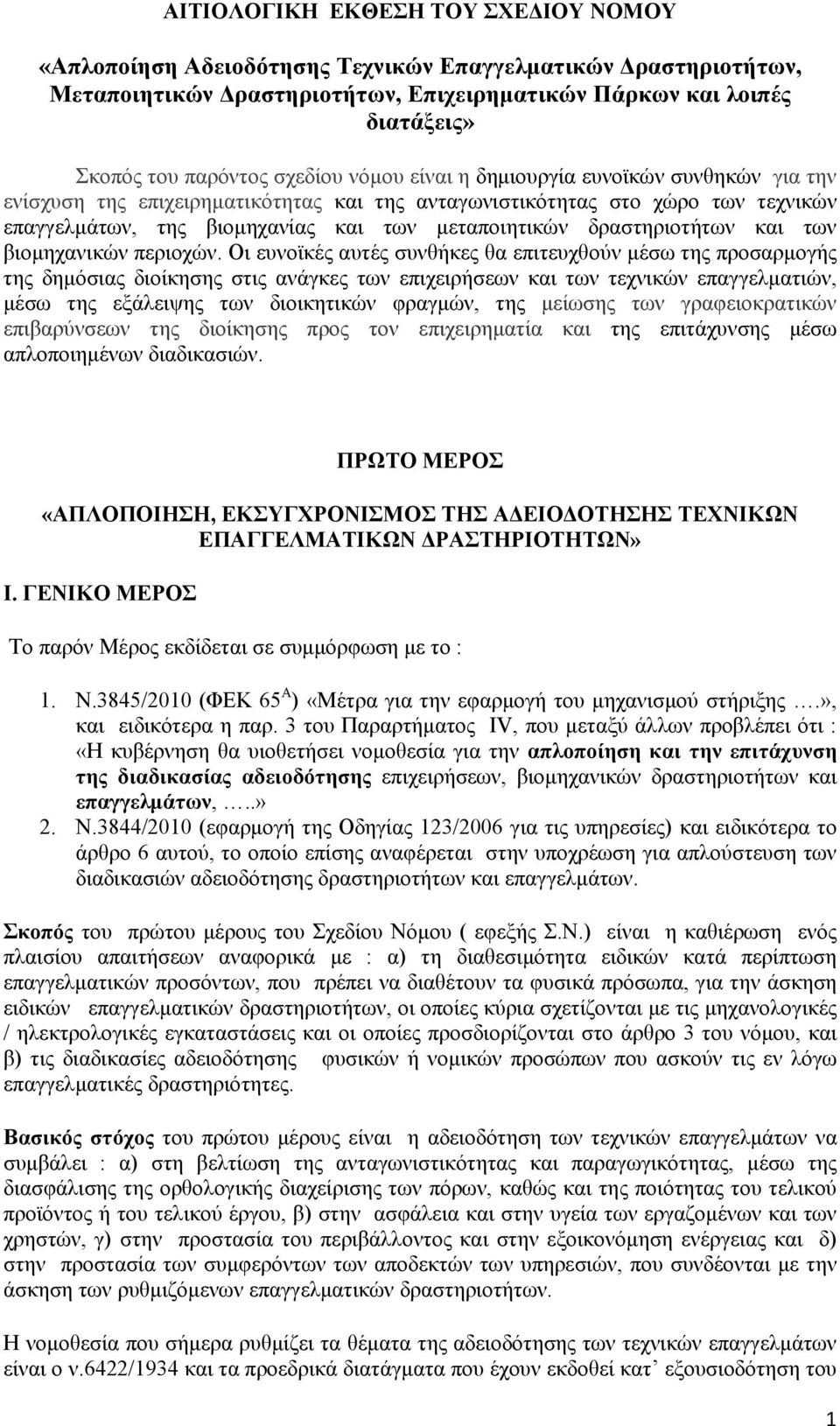 δραστηριοτήτων και των βιομηχανικών περιοχών.