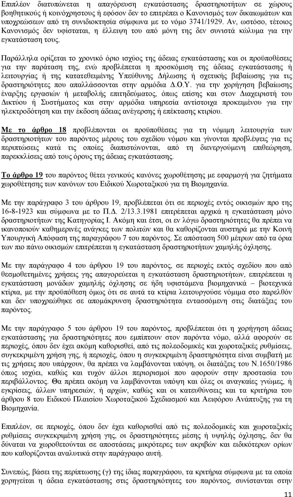 Παράλληλα ορίζεται το χρονικό όριο ισχύος της άδειας εγκατάστασης και οι προϋποθέσεις για την παράταση της, ενώ προβλέπεται η προσκόμιση της άδειας εγκατάστασης ή λειτουργίας ή της κατατεθειμένης