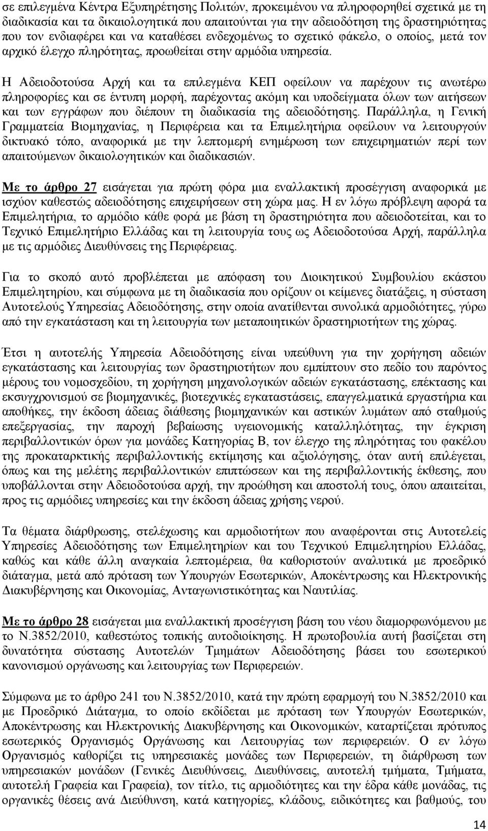 Η Αδειοδοτούσα Αρχή και τα επιλεγμένα ΚΕΠ οφείλουν να παρέχουν τις ανωτέρω πληροφορίες και σε έντυπη μορφή, παρέχοντας ακόμη και υποδείγματα όλων των αιτήσεων και των εγγράφων που διέπουν τη