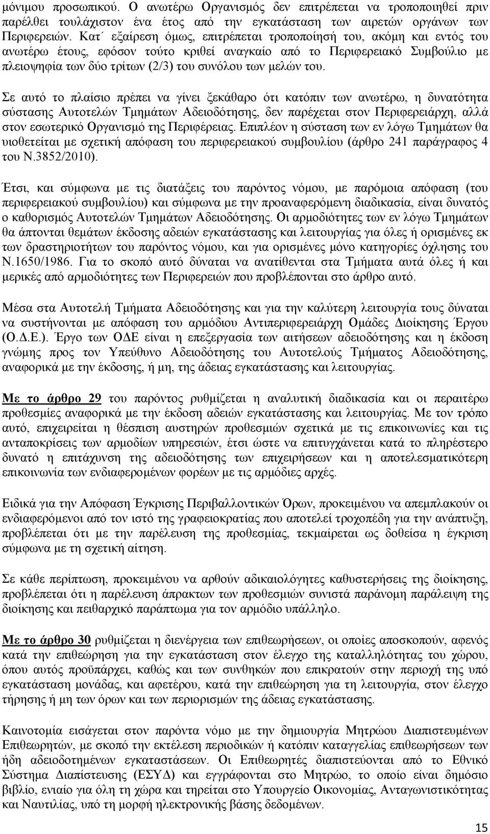 του. Σε αυτό το πλαίσιο πρέπει να γίνει ξεκάθαρο ότι κατόπιν των ανωτέρω, η δυνατότητα σύστασης Αυτοτελών Τμημάτων Αδειοδότησης, δεν παρέχεται στον Περιφερειάρχη, αλλά στον εσωτερικό Οργανισμό της