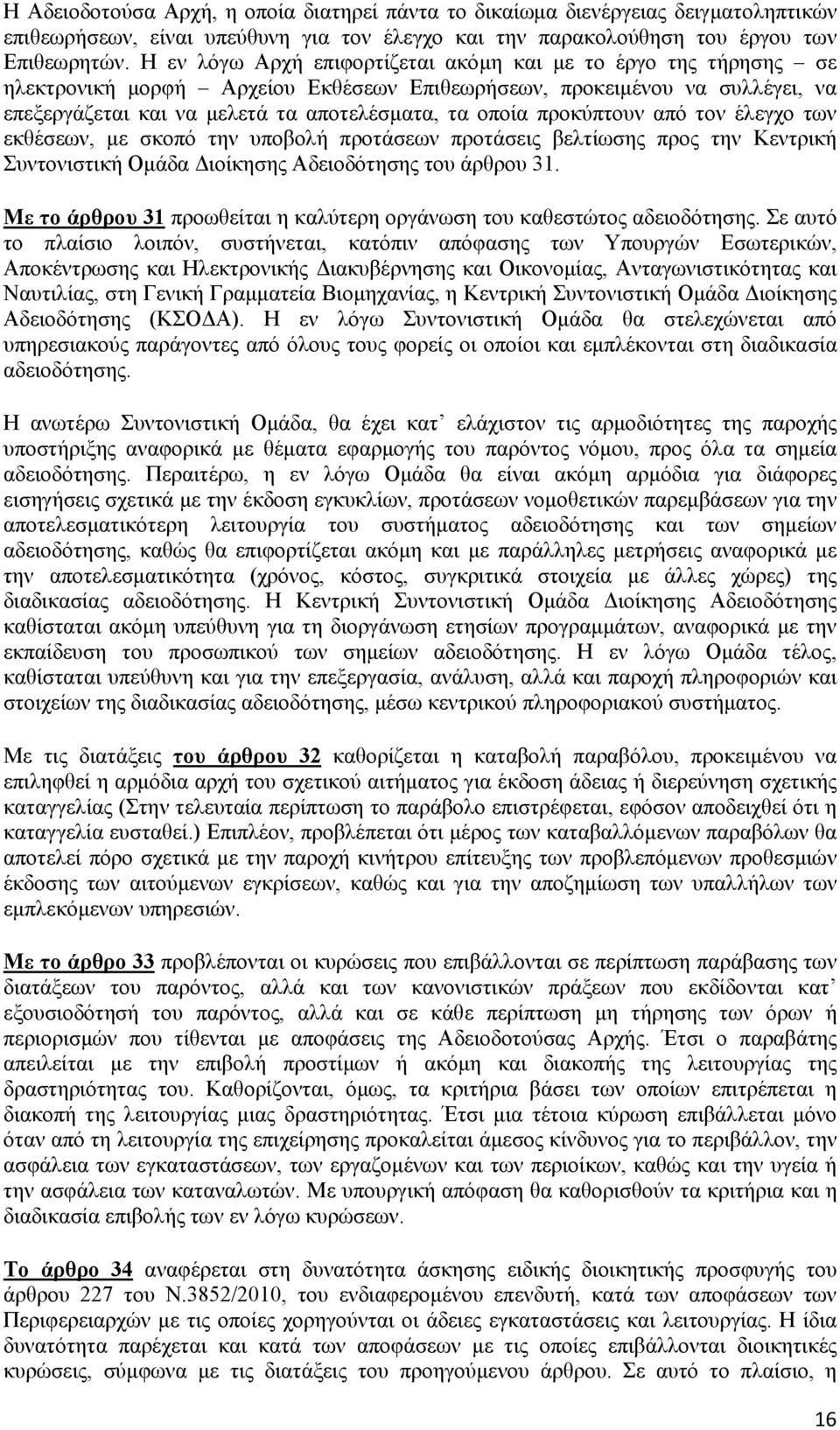 προκύπτουν από τον έλεγχο των εκθέσεων, με σκοπό την υποβολή προτάσεων προτάσεις βελτίωσης προς την Κεντρική Συντονιστική Ομάδα Διοίκησης Αδειοδότησης του άρθρου 31.