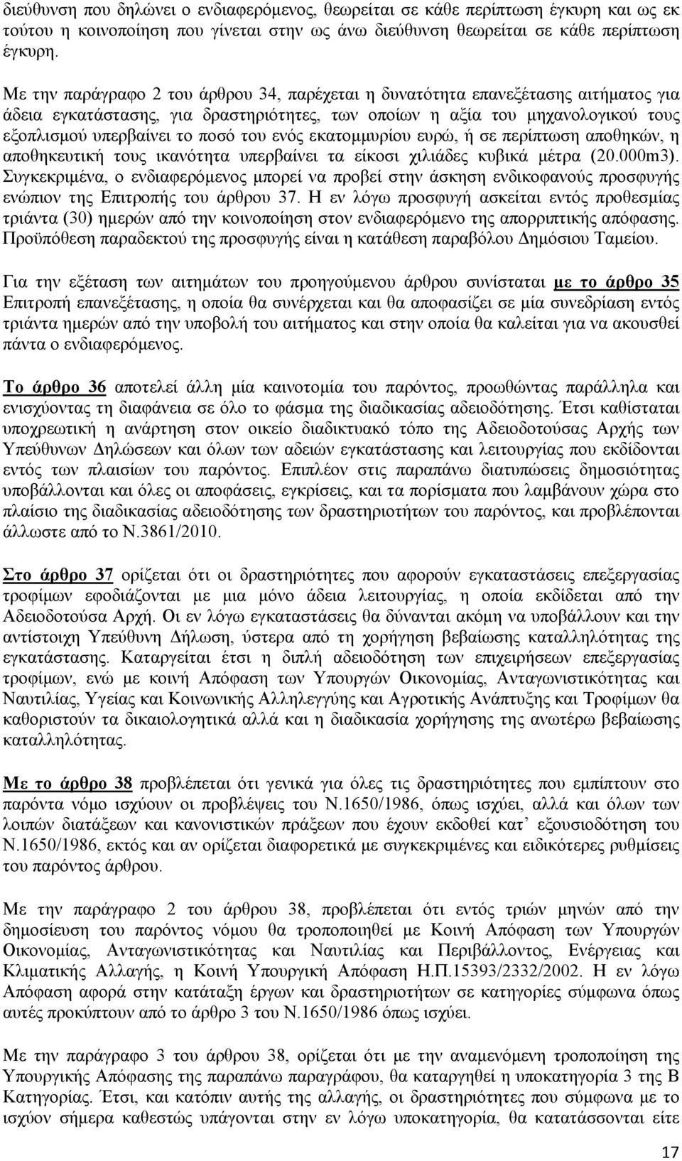 ενός εκατομμυρίου ευρώ, ή σε περίπτωση αποθηκών, η αποθηκευτική τους ικανότητα υπερβαίνει τα είκοσι χιλιάδες κυβικά μέτρα (20.000m3).