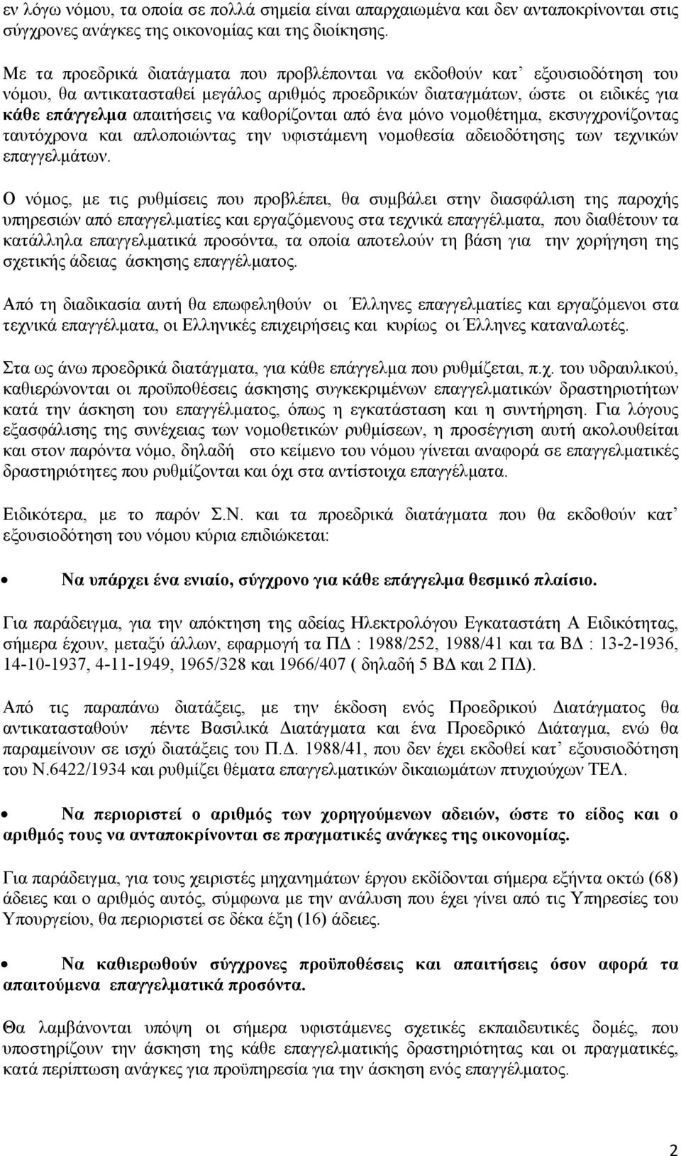 καθορίζονται από ένα μόνο νομοθέτημα, εκσυγχρονίζοντας ταυτόχρονα και απλοποιώντας την υφιστάμενη νομοθεσία αδειοδότησης των τεχνικών επαγγελμάτων.