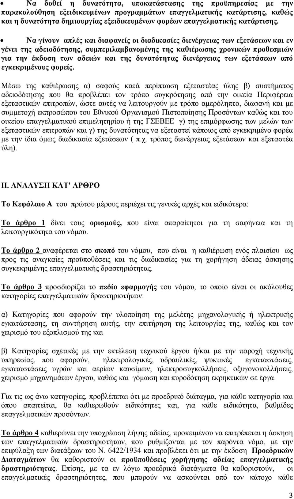 Να γίνουν απλές και διαφανείς οι διαδικασίες διενέργειας των εξετάσεων και εν γένει της αδειοδότησης, συμπεριλαμβανομένης της καθιέρωσης χρονικών προθεσμιών για την έκδοση των αδειών και της