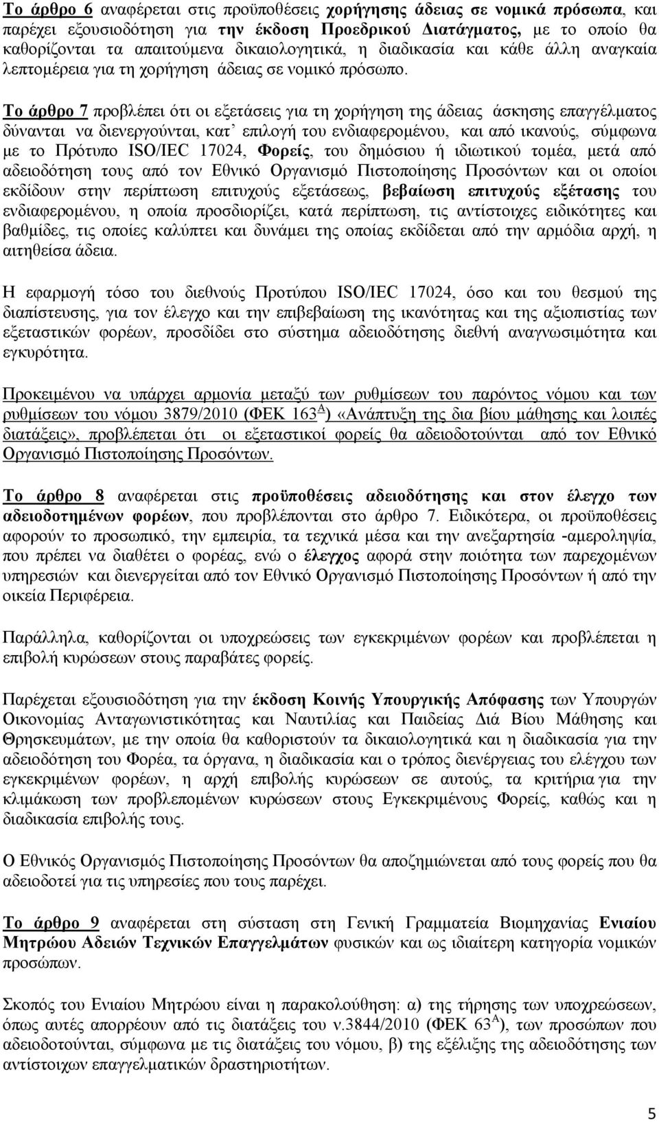 Το άρθρο 7 προβλέπει ότι οι εξετάσεις για τη χορήγηση της άδειας άσκησης επαγγέλματος δύνανται να διενεργούνται, κατ επιλογή του ενδιαφερομένου, και από ικανούς, σύμφωνα με το Πρότυπο ISO/IEC 17024,