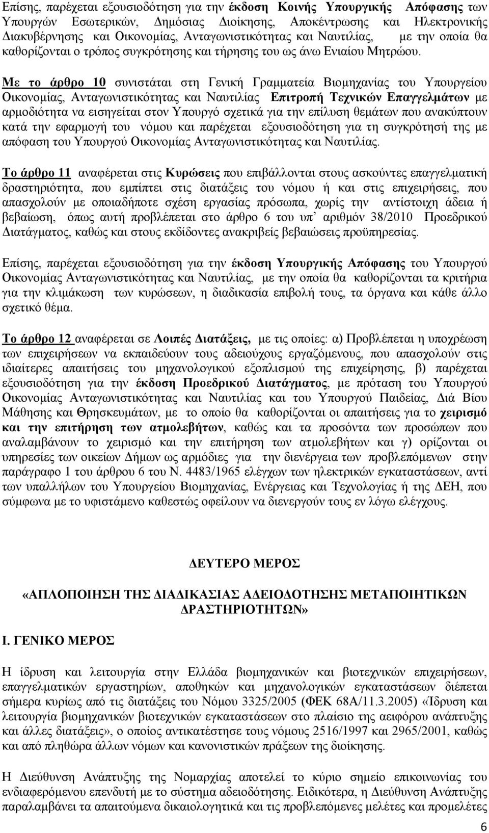 Με το άρθρο 10 συνιστάται στη Γενική Γραμματεία Βιομηχανίας του Υπουργείου Οικονομίας, Ανταγωνιστικότητας και Ναυτιλίας Επιτροπή Τεχνικών Επαγγελμάτων με αρμοδιότητα να εισηγείται στον Υπουργό