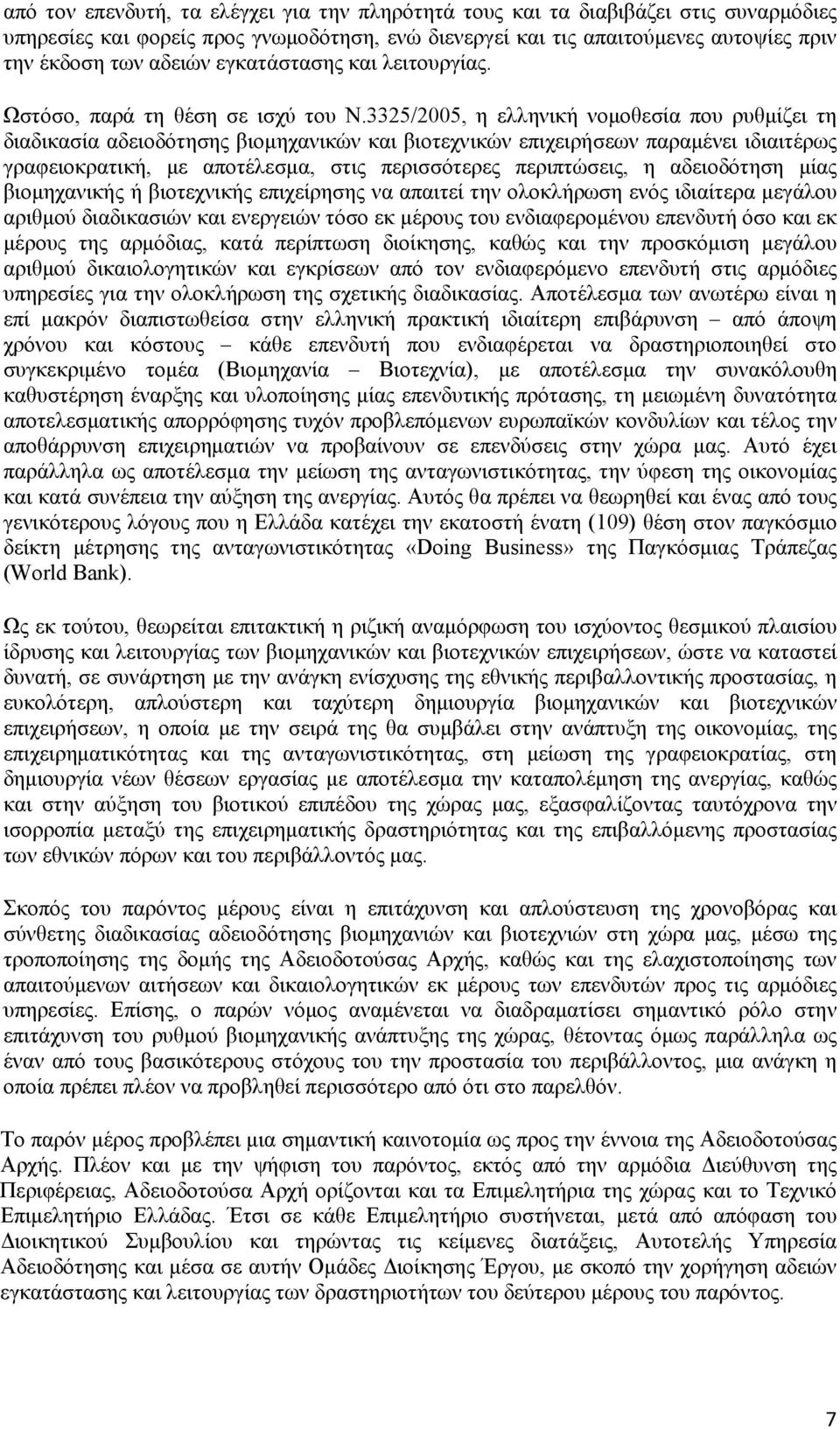 3325/2005, η ελληνική νομοθεσία που ρυθμίζει τη διαδικασία αδειοδότησης βιομηχανικών και βιοτεχνικών επιχειρήσεων παραμένει ιδιαιτέρως γραφειοκρατική, με αποτέλεσμα, στις περισσότερες περιπτώσεις, η