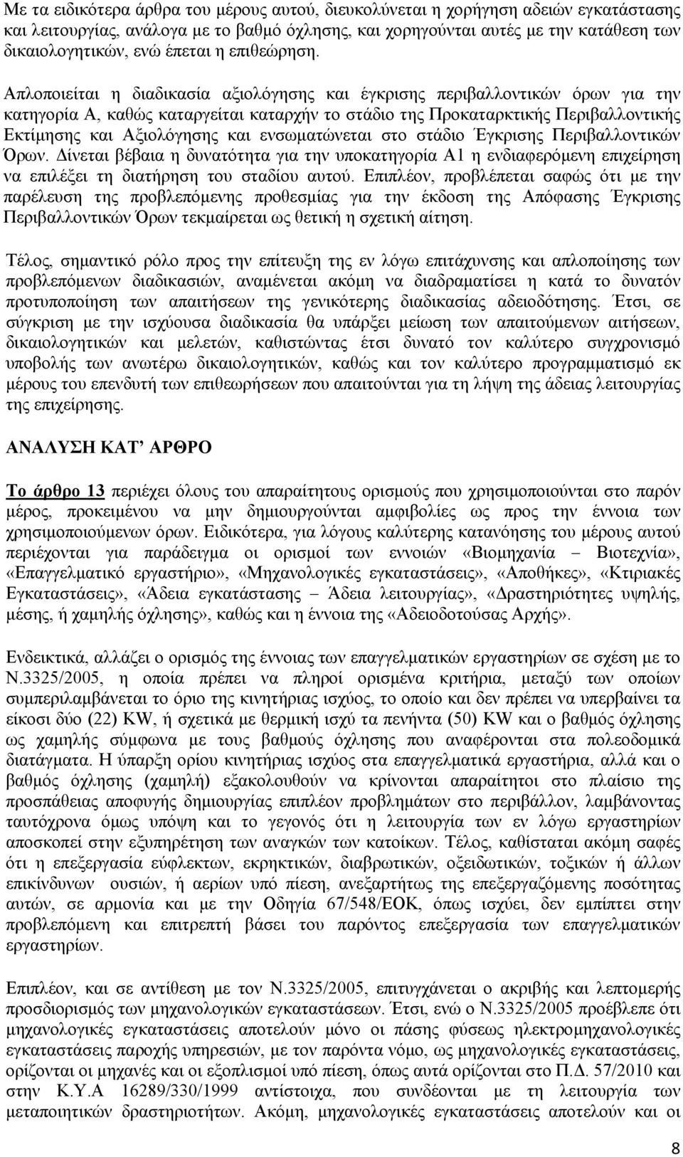 Απλοποιείται η διαδικασία αξιολόγησης και έγκρισης περιβαλλοντικών όρων για την κατηγορία Α, καθώς καταργείται καταρχήν το στάδιο της Προκαταρκτικής Περιβαλλοντικής Εκτίμησης και Αξιολόγησης και