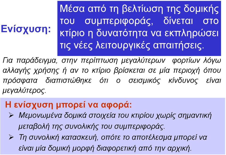 διαπιστώθηκε ότι ο σεισμικός κίνδυνος είναι μεγαλύτερος.