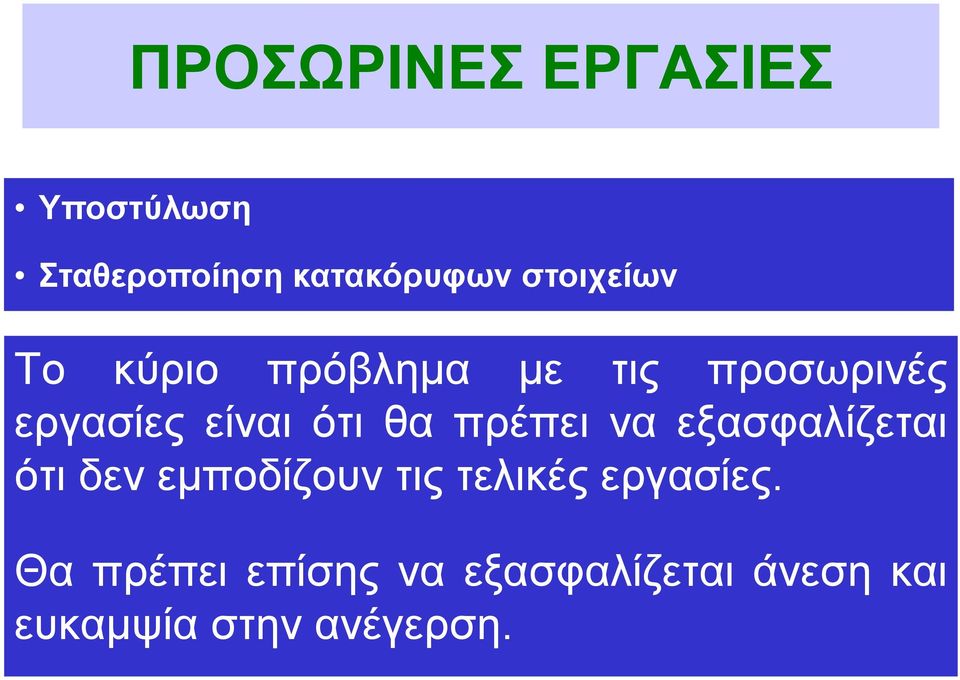 θα πρέπει να εξασφαλίζεται ότι δεν εμποδίζουν τις τελικές