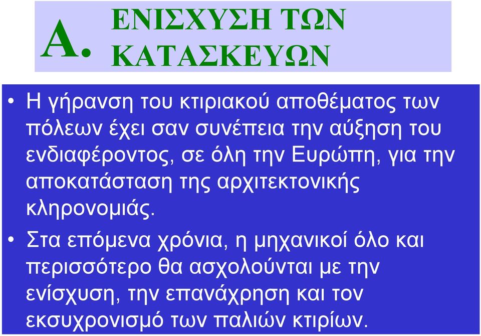 αρχιτεκτονικής κληρονομιάς.