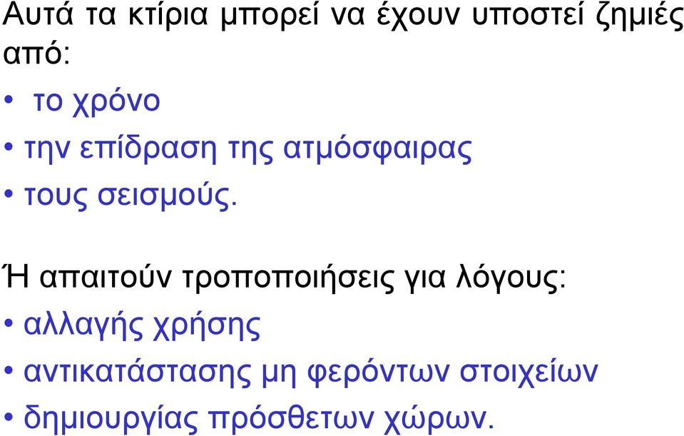 Ή απαιτούν τροποποιήσεις για λόγους: αλλαγής χρήσης