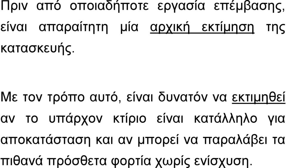 Με τον τρόπο αυτό, είναι δυνατόν να εκτιμηθεί αν το υπάρχον