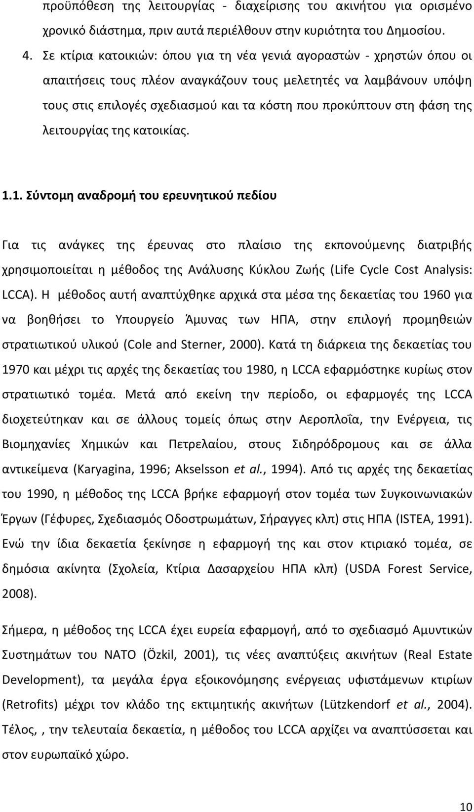 φάση της λειτουργίας της κατοικίας. 1.