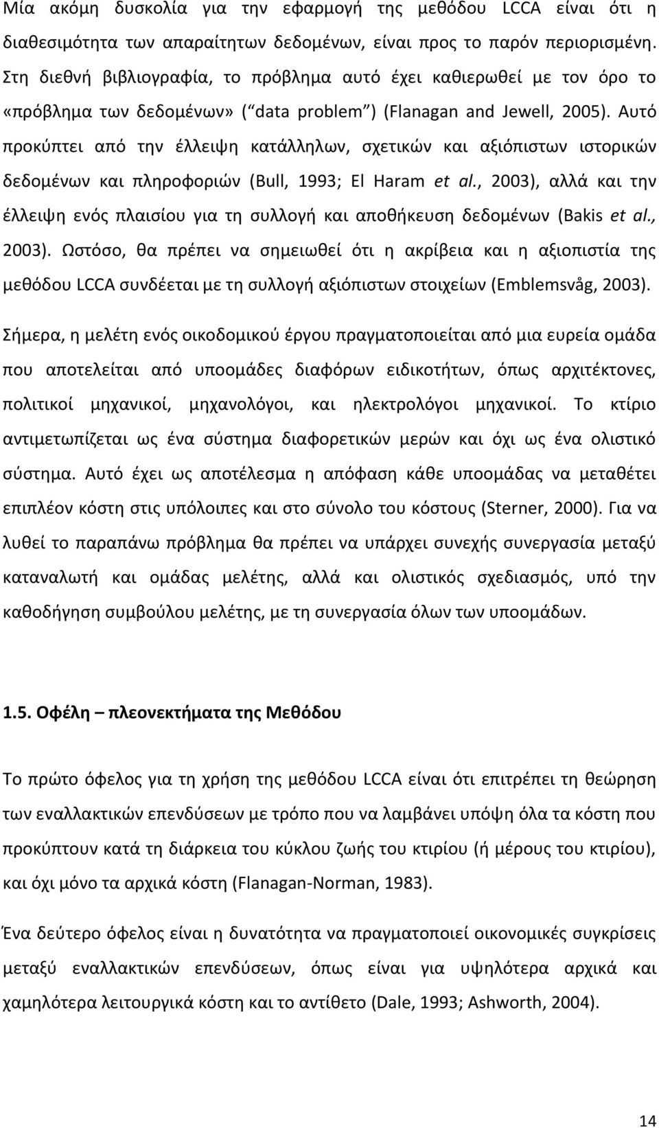 Αυτό προκύπτει από την έλλειψη κατάλληλων, σχετικών και αξιόπιστων ιστορικών δεδομένων και πληροφοριών (Bull, 1993; El Haram et al.