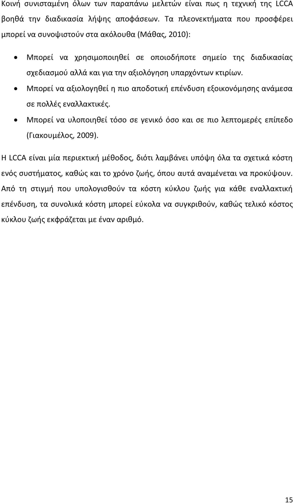 κτιρίων. Μπορεί να αξιολογηθεί η πιο αποδοτική επένδυση εξοικονόμησης ανάμεσα σε πολλές εναλλακτικές. Μπορεί να υλοποιηθεί τόσο σε γενικό όσο και σε πιο λεπτομερές επίπεδο (Γιακουμέλος, 2009).