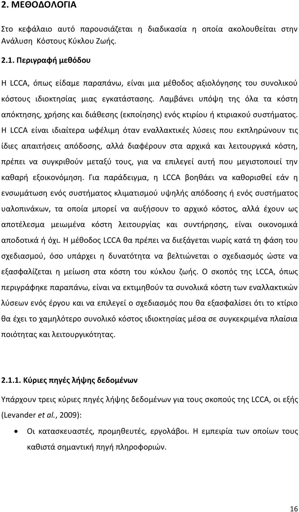 Λαμβάνει υπόψη της όλα τα κόστη απόκτησης, χρήσης και διάθεσης (εκποίησης) ενός κτιρίου ή κτιριακού συστήματος.