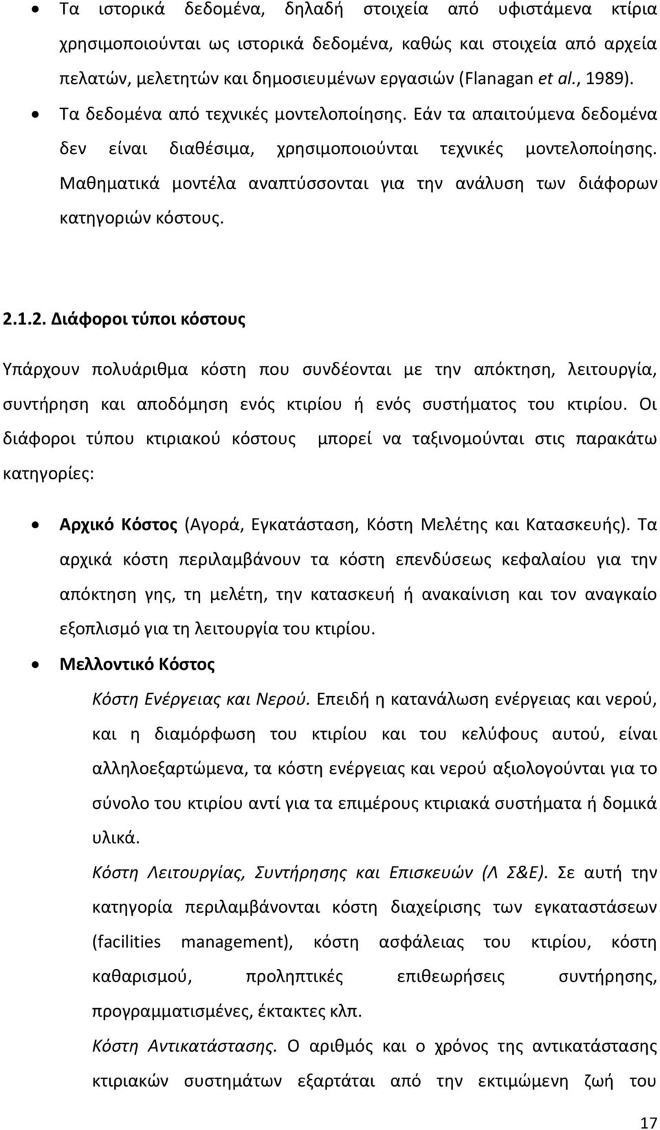 Μαθηματικά μοντέλα αναπτύσσονται για την ανάλυση των διάφορων κατηγοριών κόστους. 2.