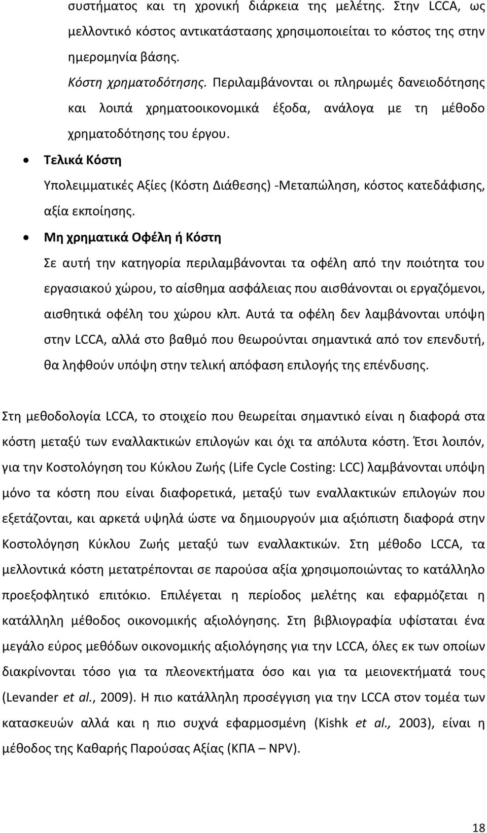 Τελικά Κόστη Υπολειμματικές Αξίες (Κόστη Διάθεσης) -Μεταπώληση, κόστος κατεδάφισης, αξία εκποίησης.