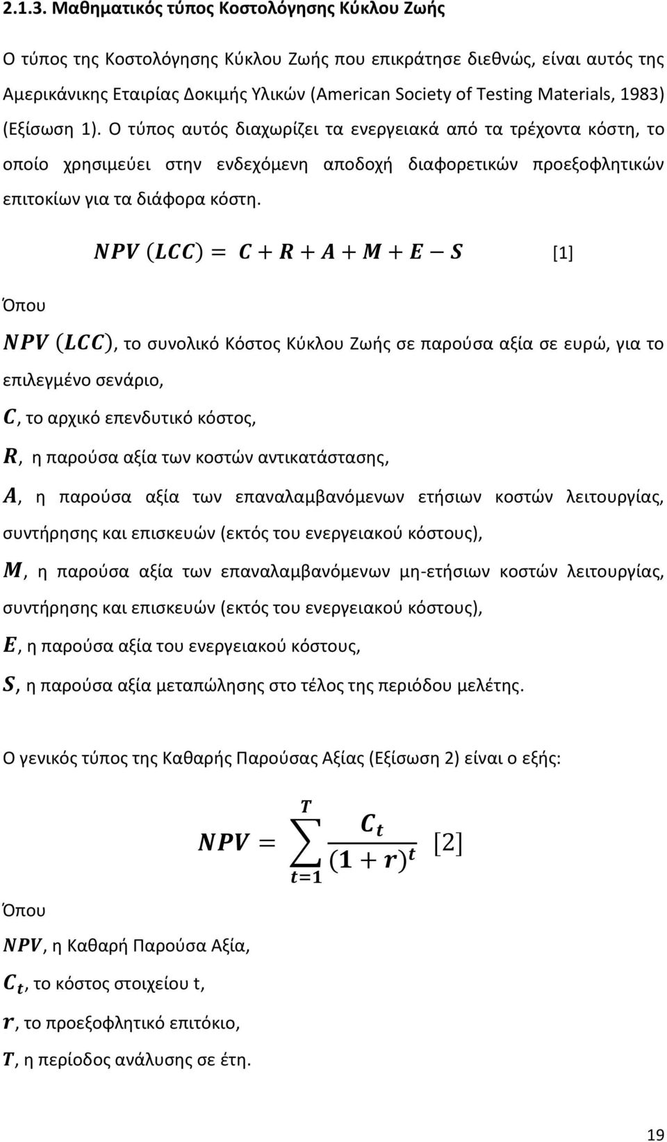 1983) (Εξίσωση 1). Ο τύπος αυτός διαχωρίζει τα ενεργειακά από τα τρέχοντα κόστη, το οποίο χρησιμεύει στην ενδεχόμενη αποδοχή διαφορετικών προεξοφλητικών επιτοκίων για τα διάφορα κόστη.