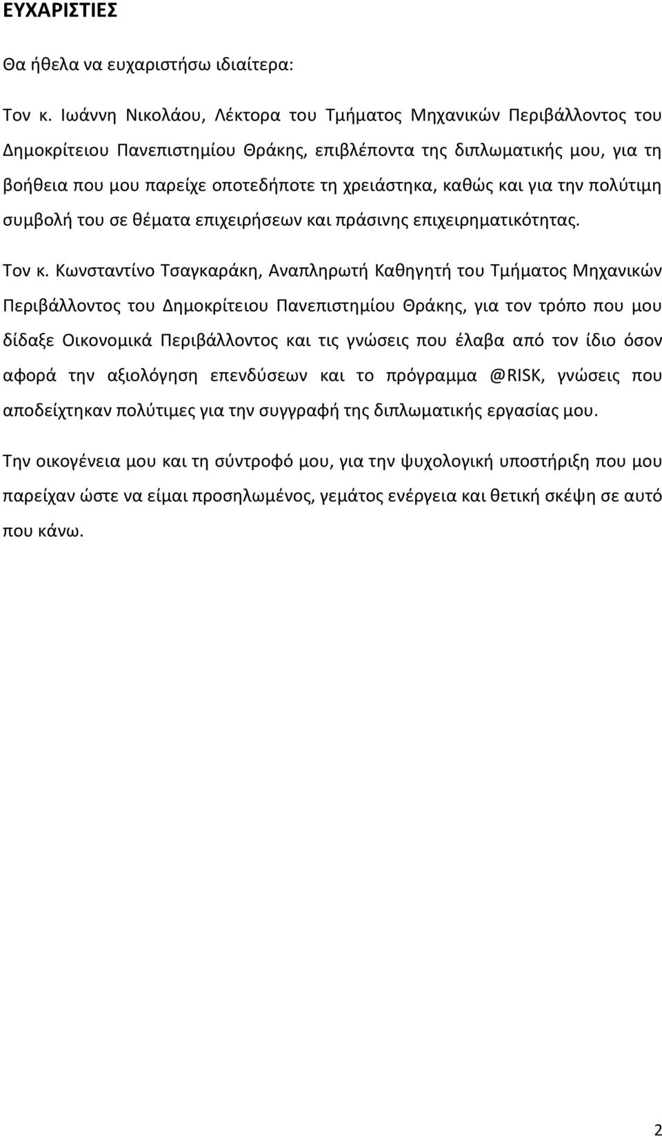 και για την πολύτιμη συμβολή του σε θέματα επιχειρήσεων και πράσινης επιχειρηματικότητας. Τον κ.