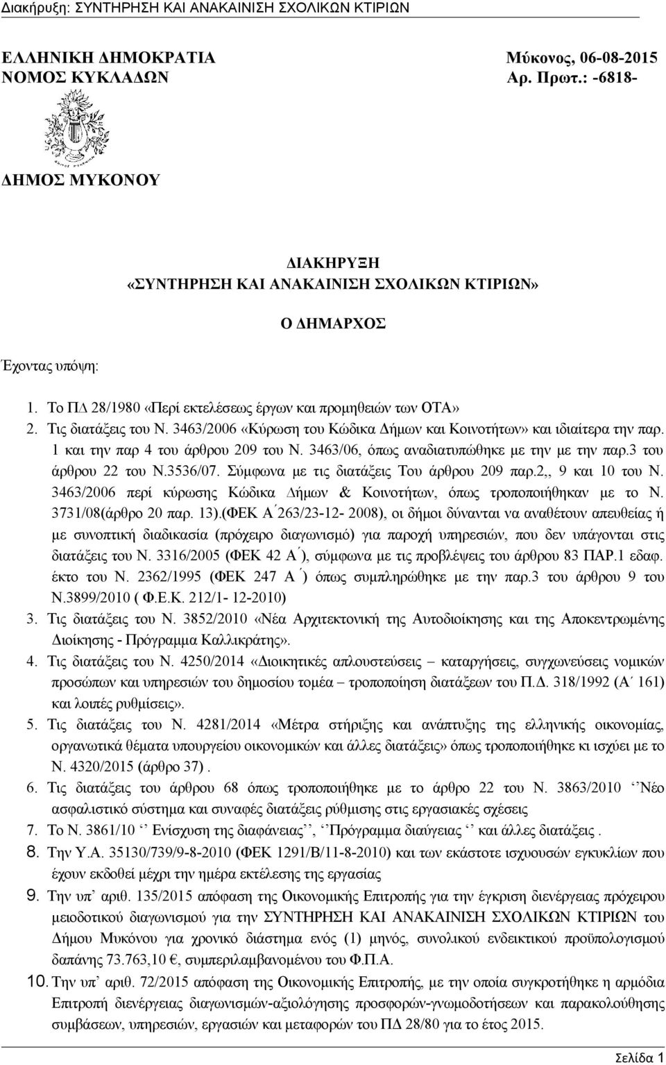 3463/06, όπως αναδιατυπώθηκε με την με την παρ.3 του άρθρου 22 του Ν.3536/07. Σύμφωνα με τις διατάξεις Του άρθρου 209 παρ.2,, 9 και 10 του Ν.