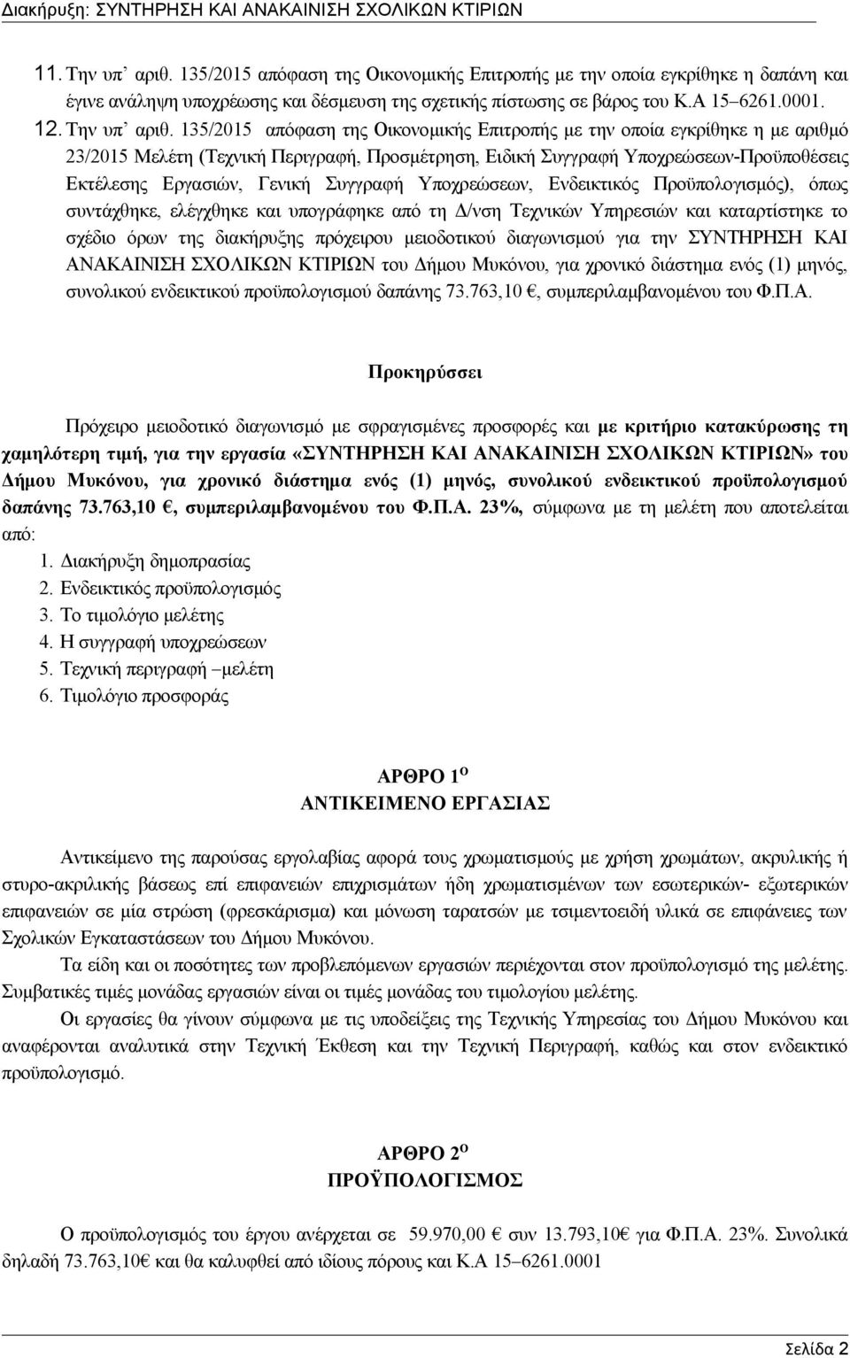 135/2015 απόφαση της Οικονομικής Επιτροπής με την οποία εγκρίθηκε η με αριθμό 23/2015 Μελέτη (Τεχνική Περιγραφή, Προσμέτρηση, Ειδική Συγγραφή Υποχρεώσεων-Προϋποθέσεις Εκτέλεσης Εργασιών, Γενική