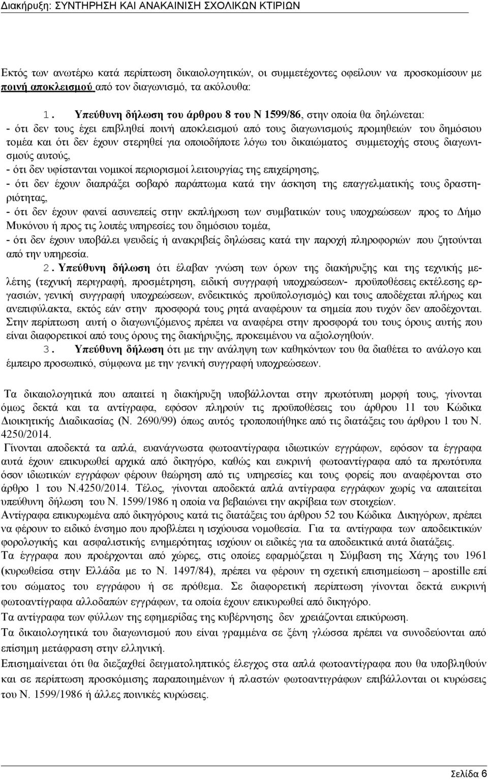 οποιοδήποτε λόγω του δικαιώματος συμμετοχής στους διαγωνισμούς αυτούς, - ότι δεν υφίστανται νομικοί περιορισμοί λειτουργίας της επιχείρησης, - ότι δεν έχουν διαπράξει σοβαρό παράπτωμα κατά την άσκηση